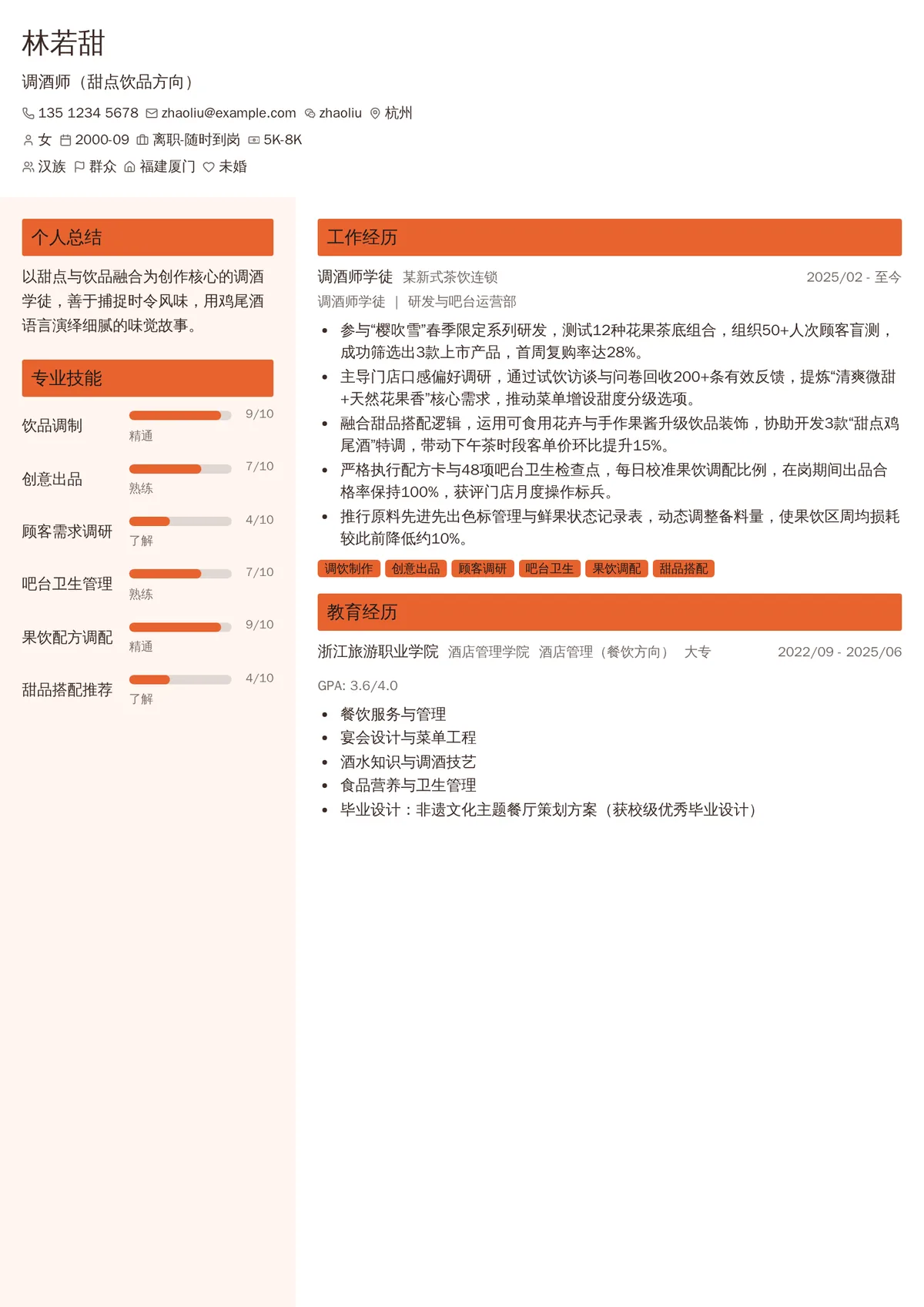2026年最新实习调酒师（甜点饮品方向）简历模板