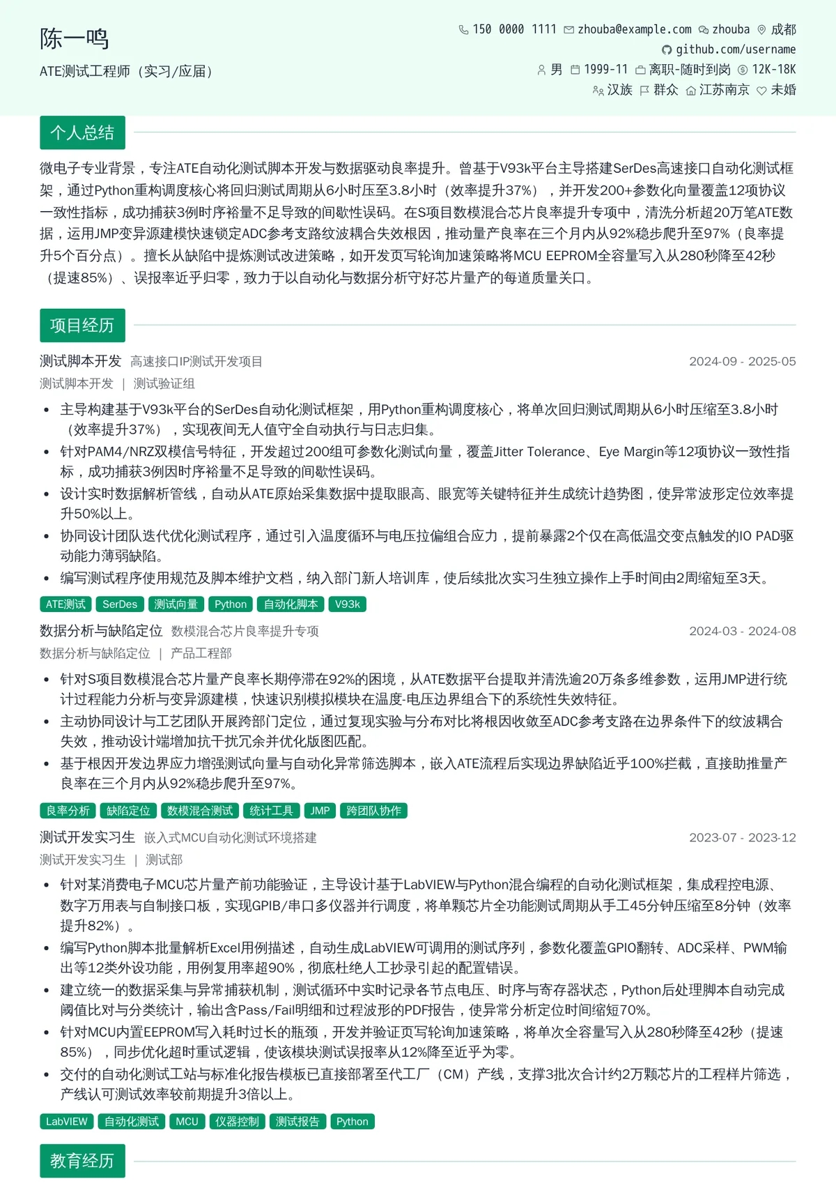 2026年最新ATE测试工程师（实习/应届）简历模板