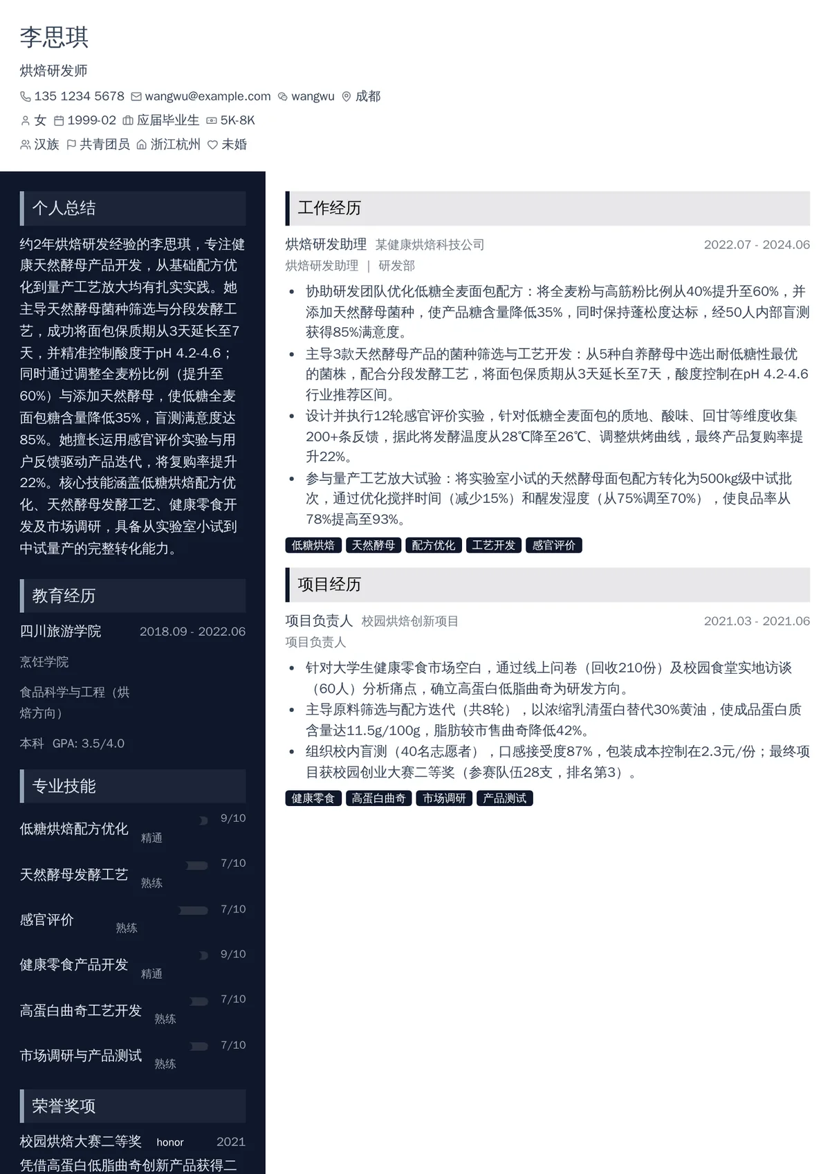 2026年最新初级烘焙研发师简历模板