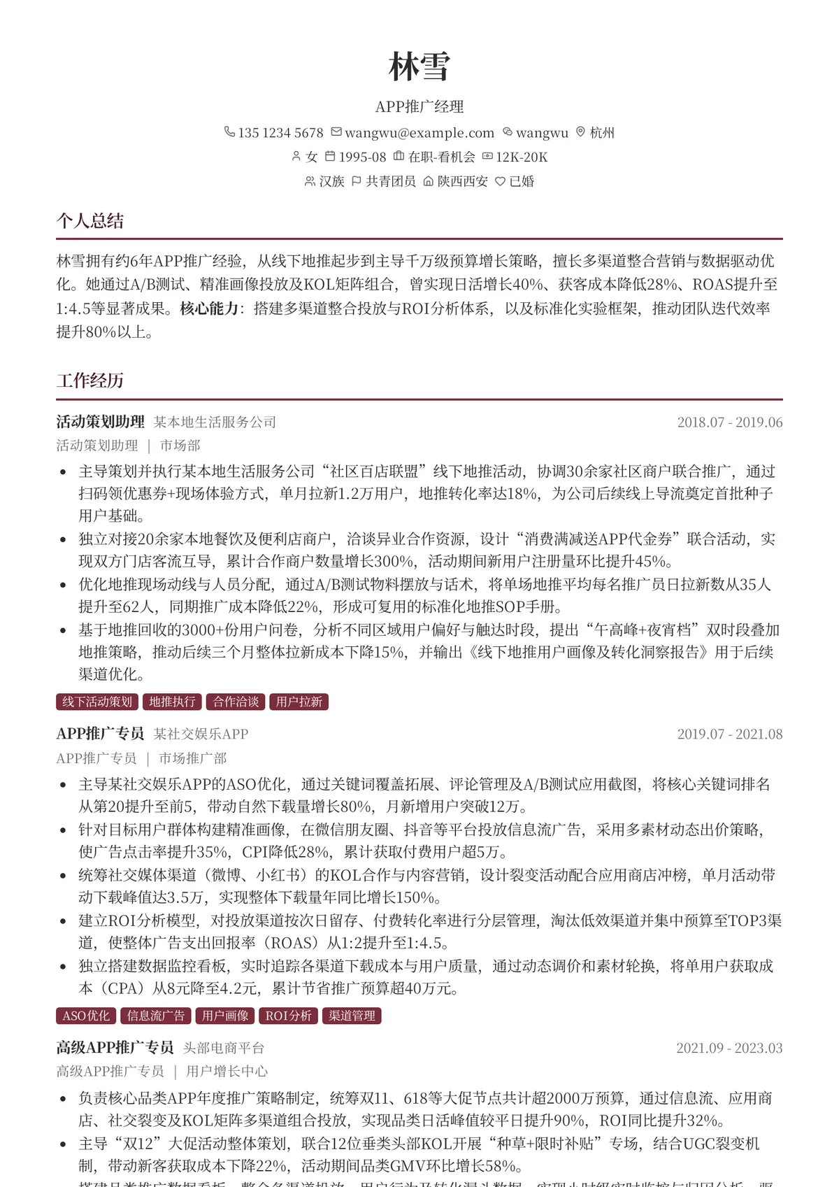 2026年最新APP推广经理简历模板