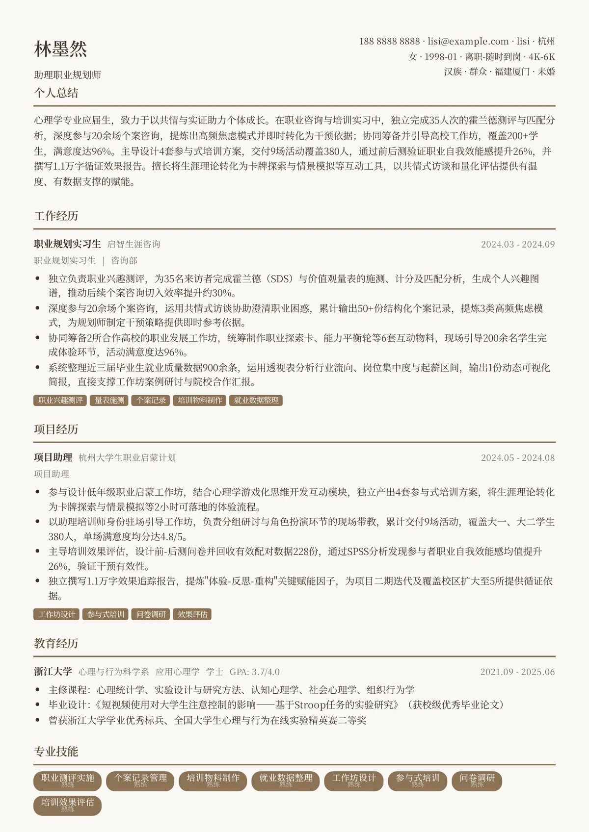 2026年最新助理职业规划师简历模板