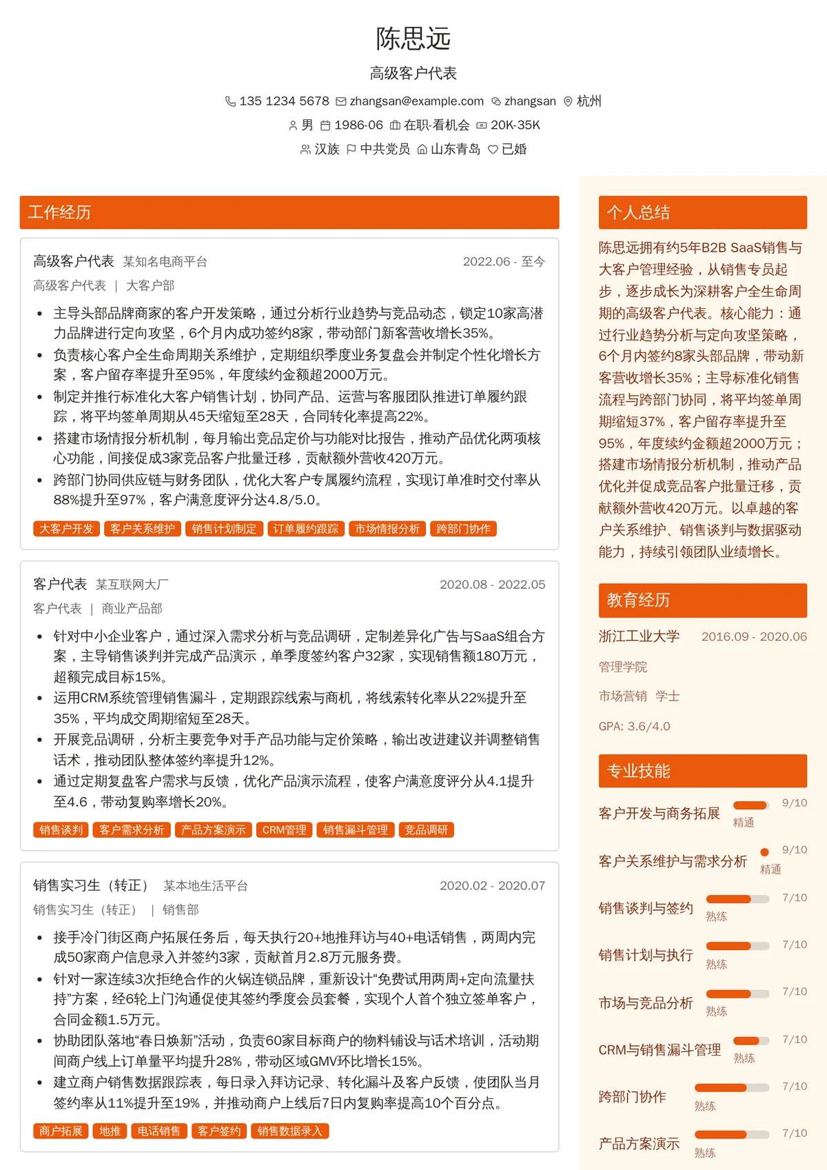 2026年最新高级客户代表简历模板