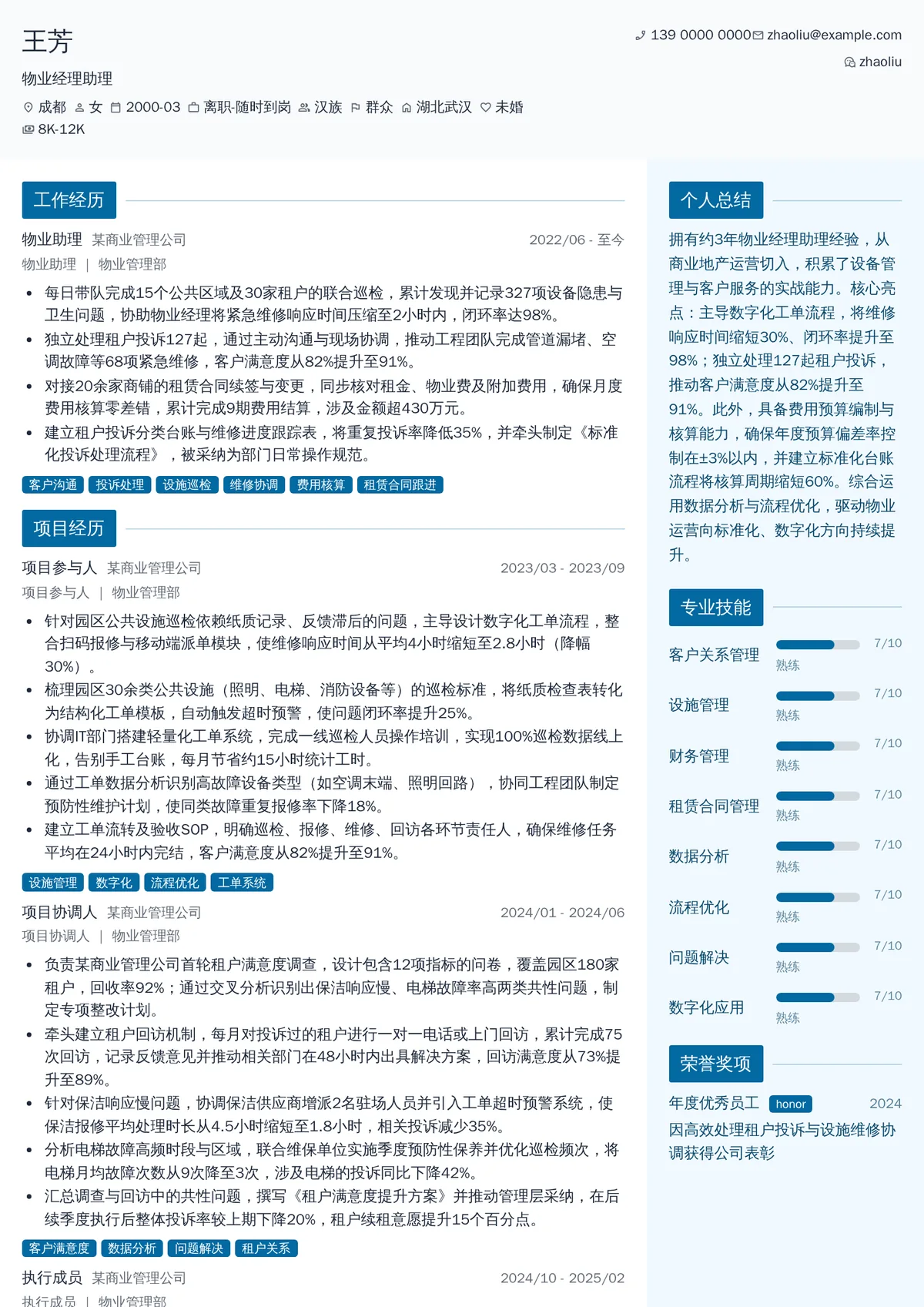 2026年最新物业经理助理简历模板