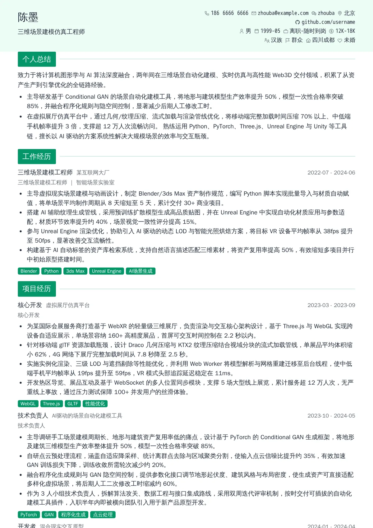 2026年最新初级三维场景建模仿真工程师简历模板