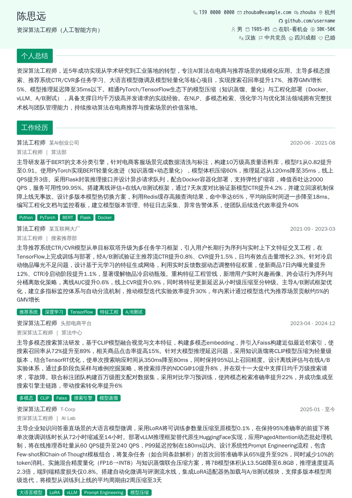 2026年最新资深算法工程师（人工智能方向）简历模板