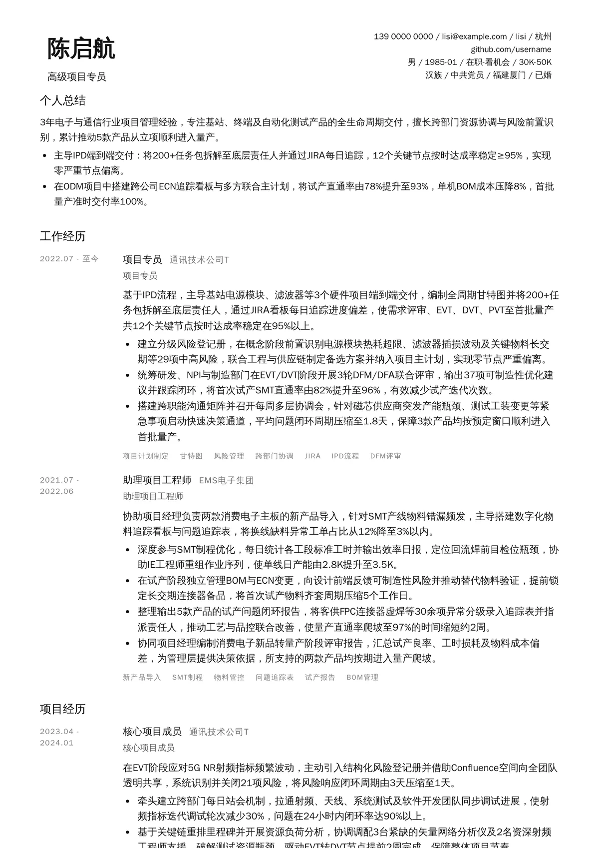 2026年最新高级项目专员简历模板