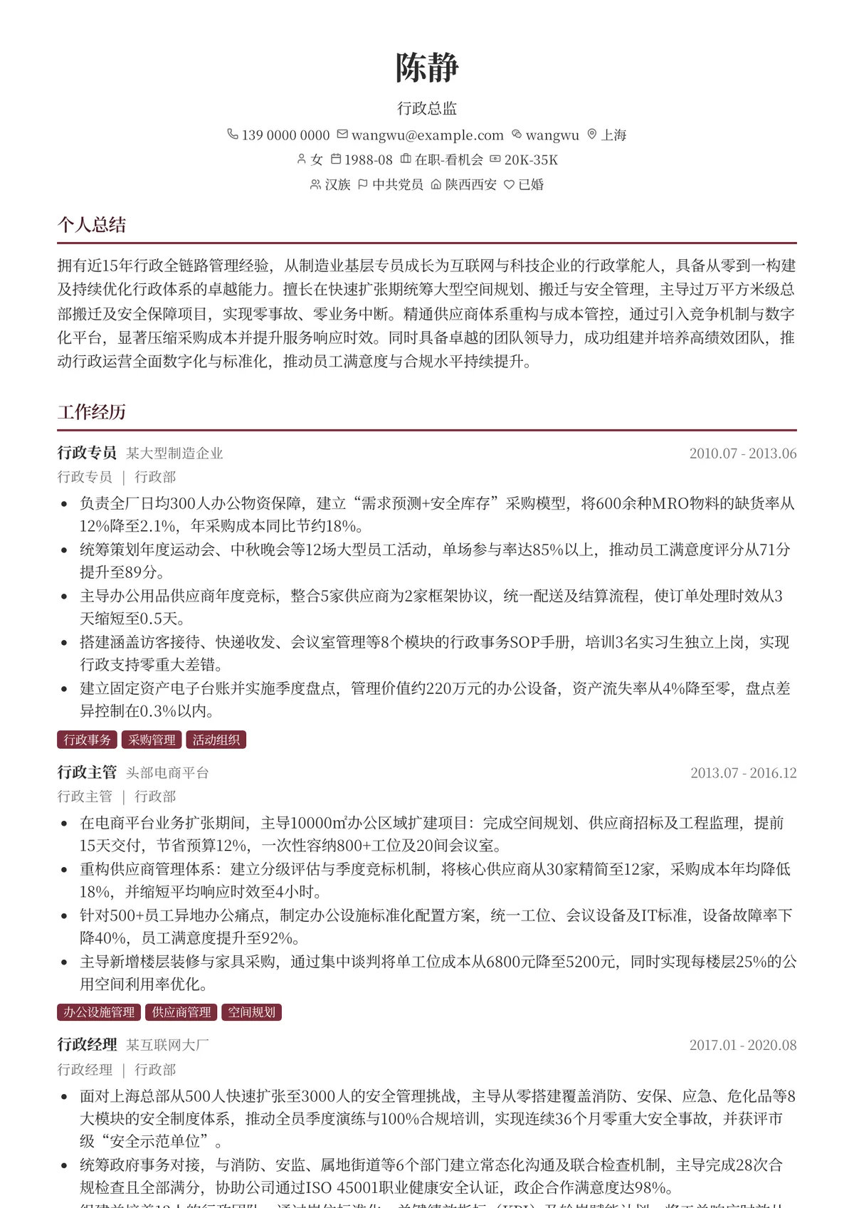 2026年最新行政总监简历模板