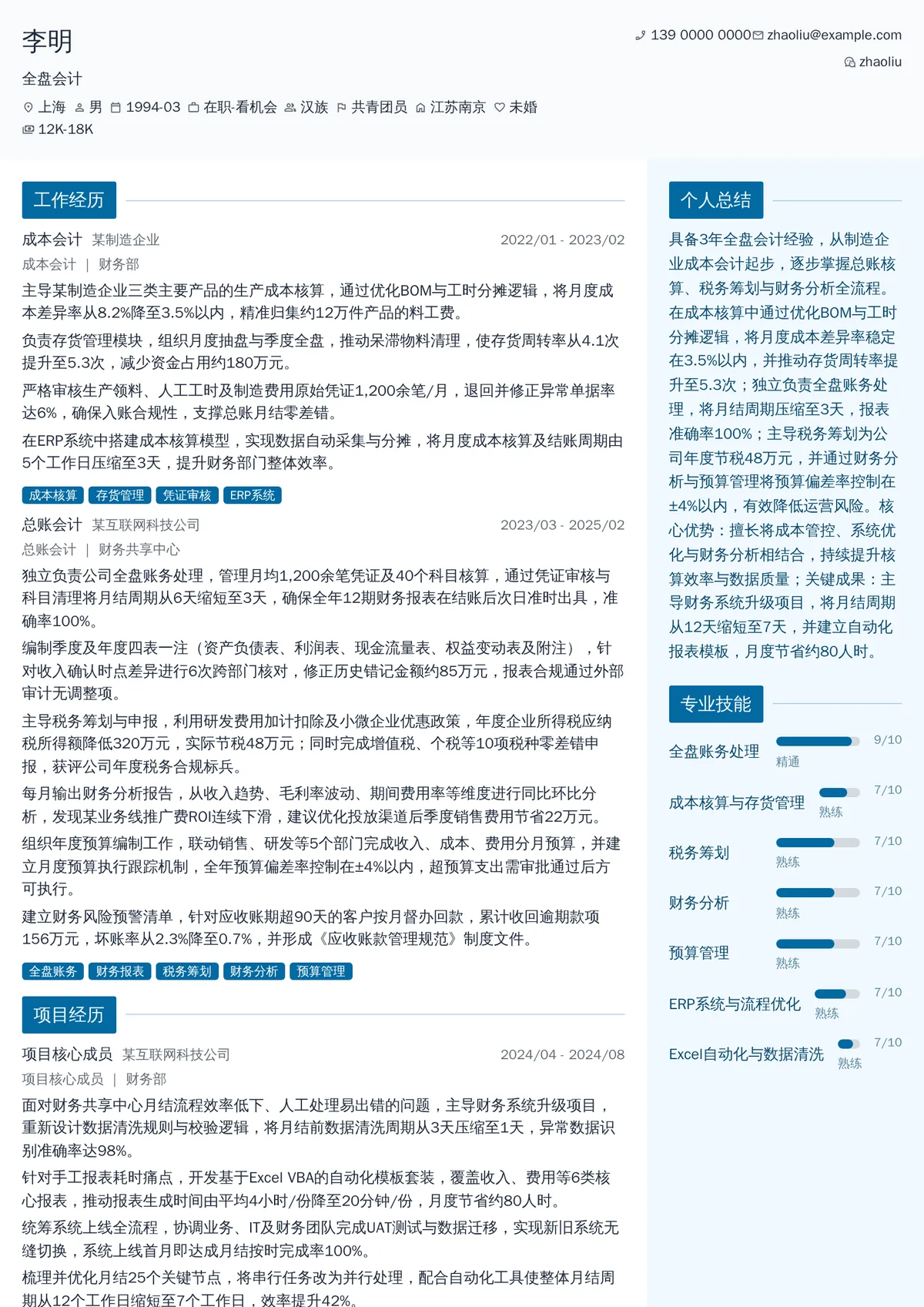 2026年最新全盘会计简历模板
