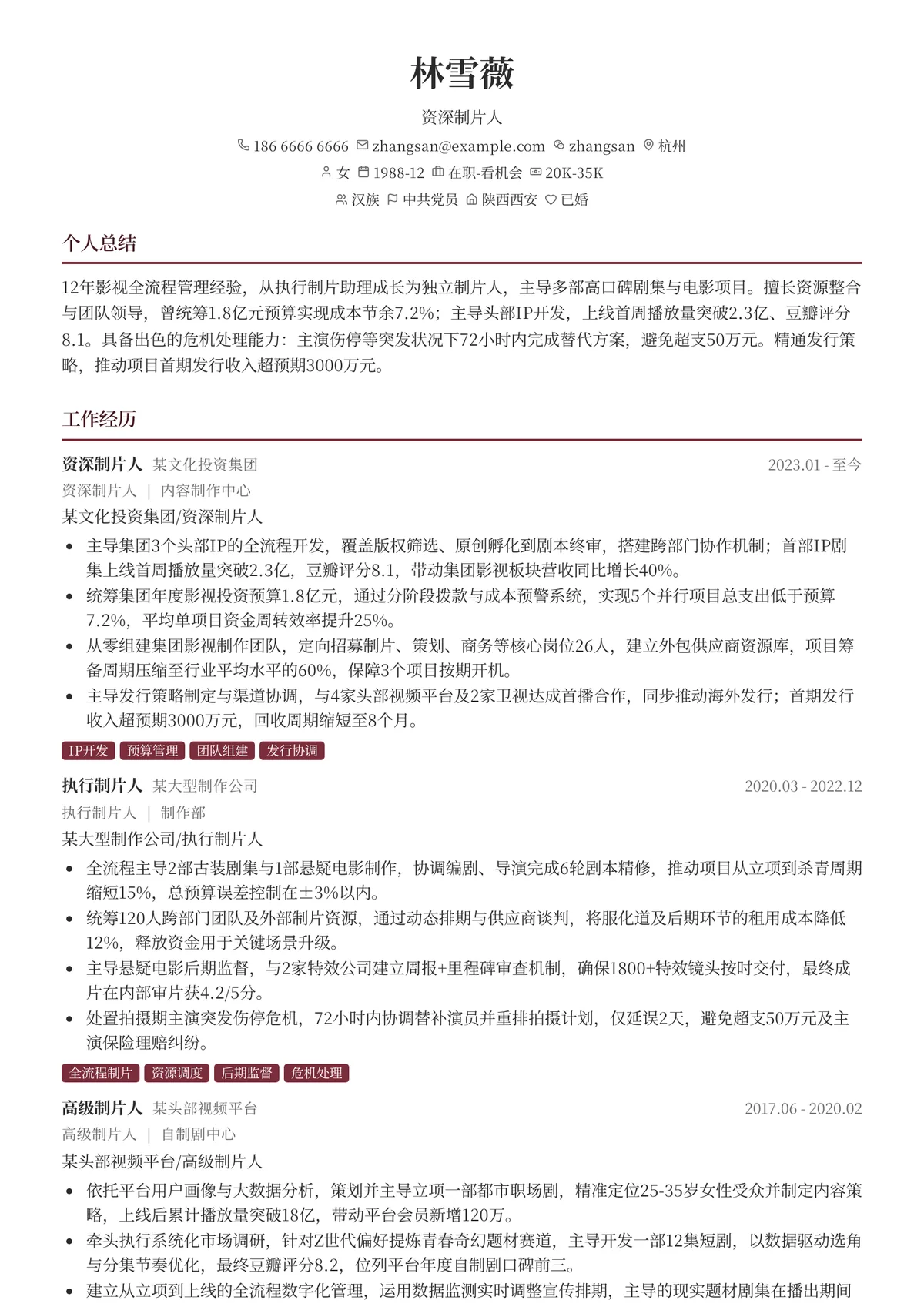 2026年最新资深制片人简历模板