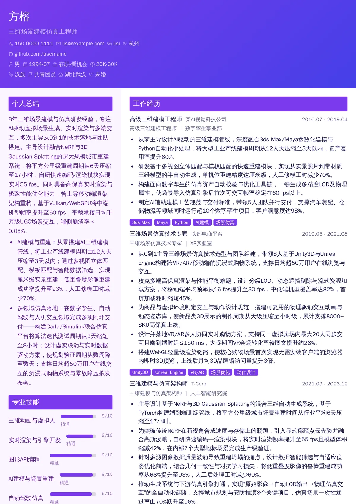 2026年最新三维场景建模仿真工程师简历模板