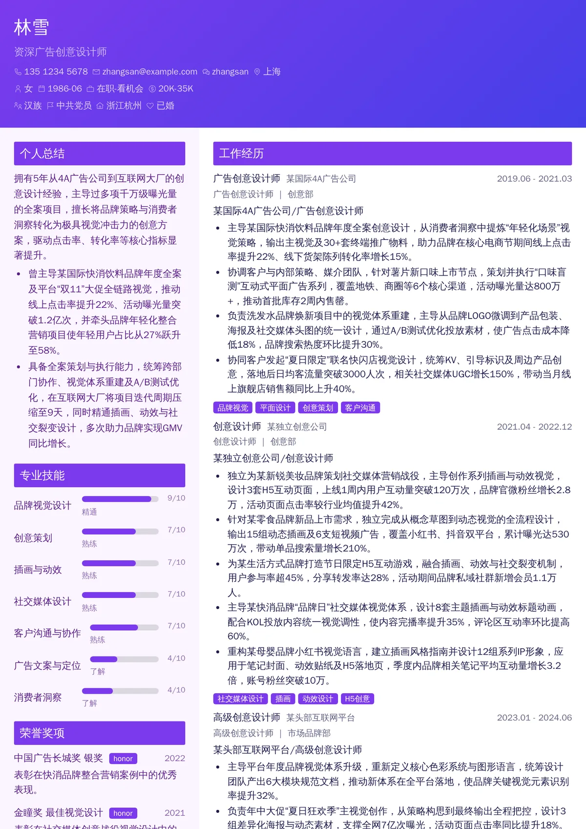 2026年最新资深广告创意设计师简历模板