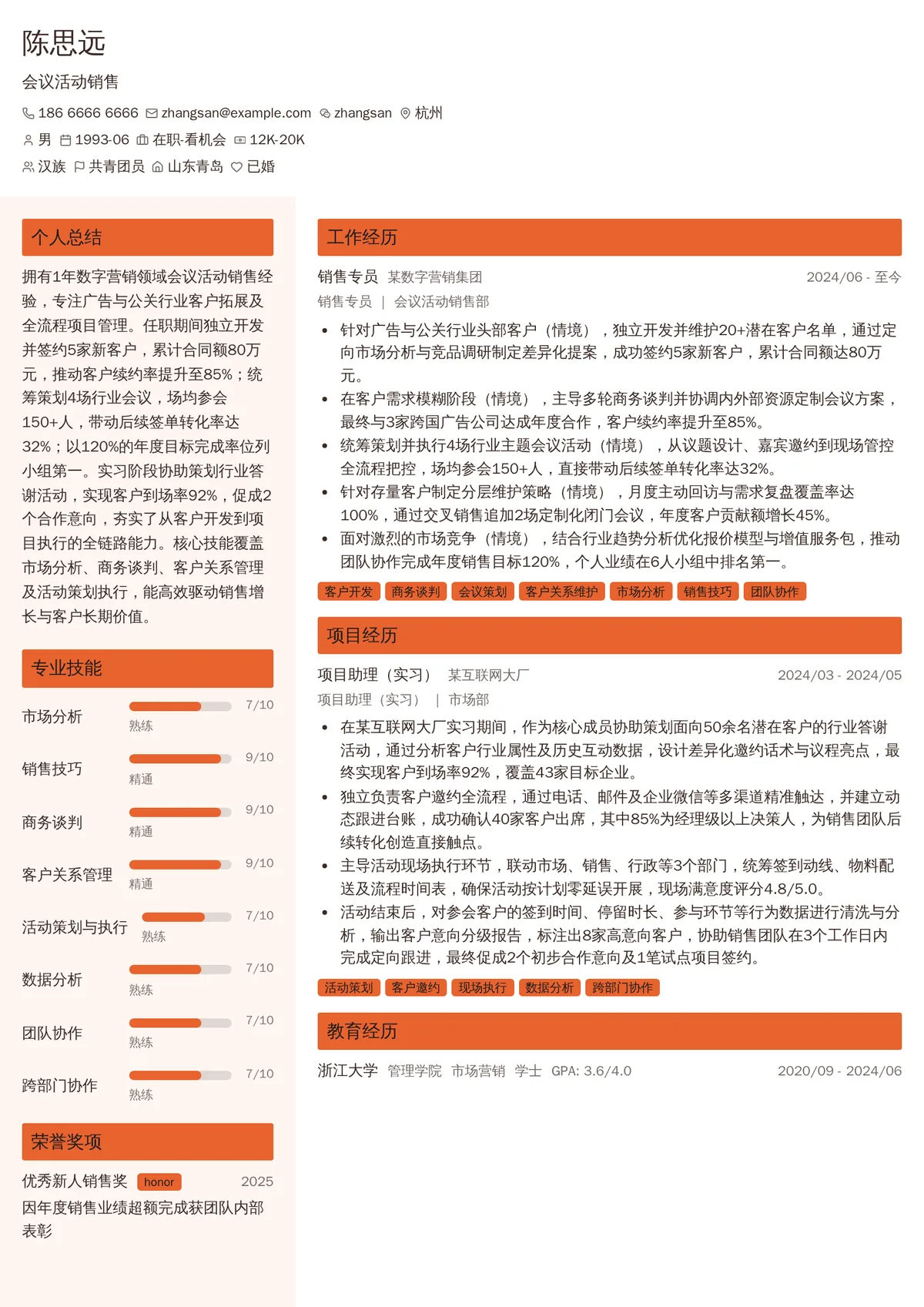 2026年最新会议活动销售简历模板
