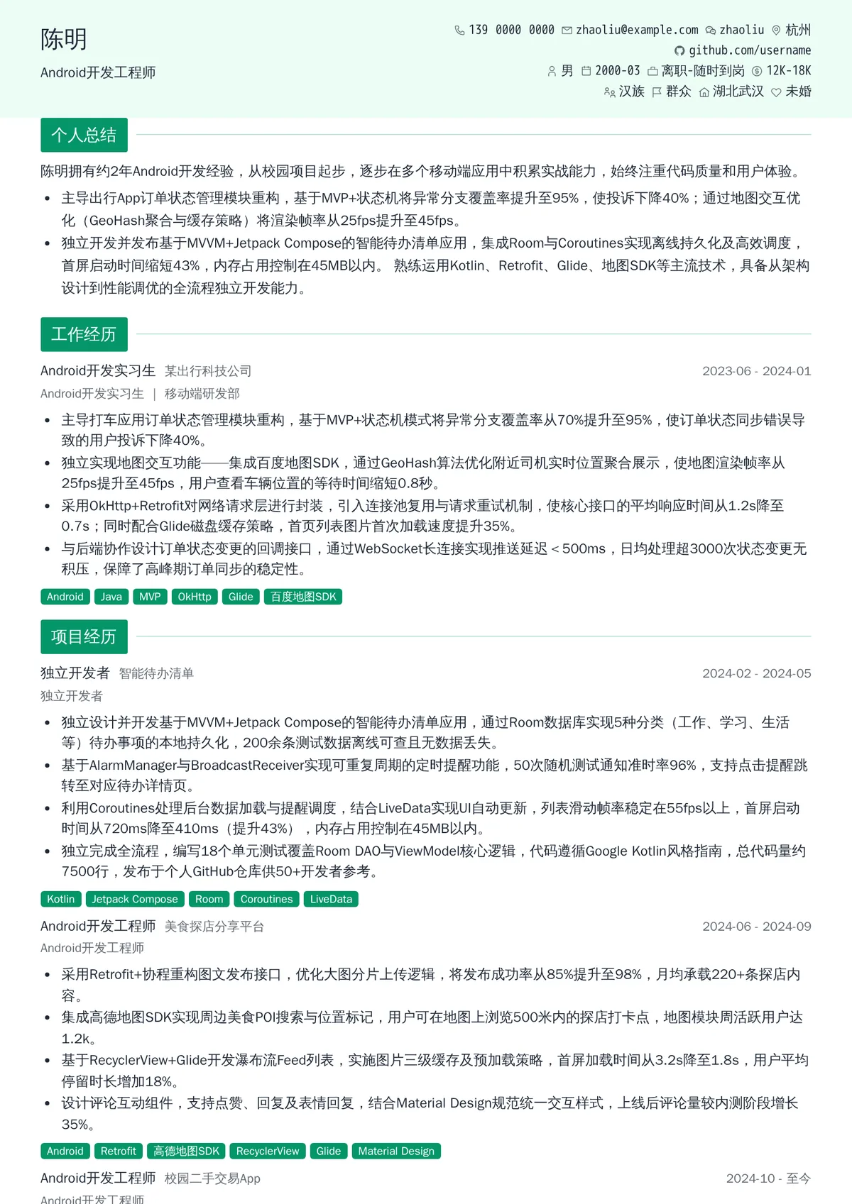 2026年最新初级Android开发工程师简历模板