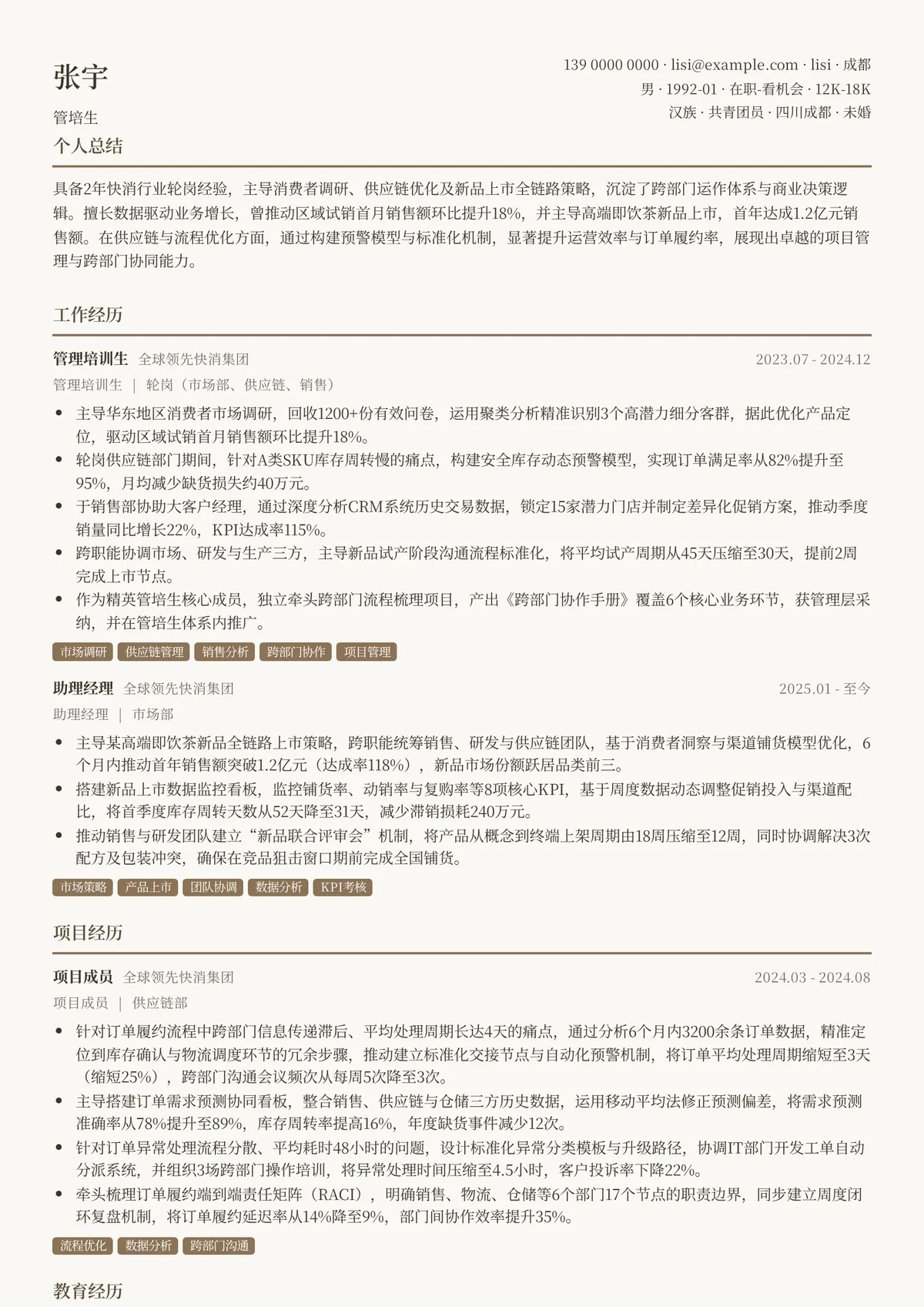 2026年最新管培生简历模板