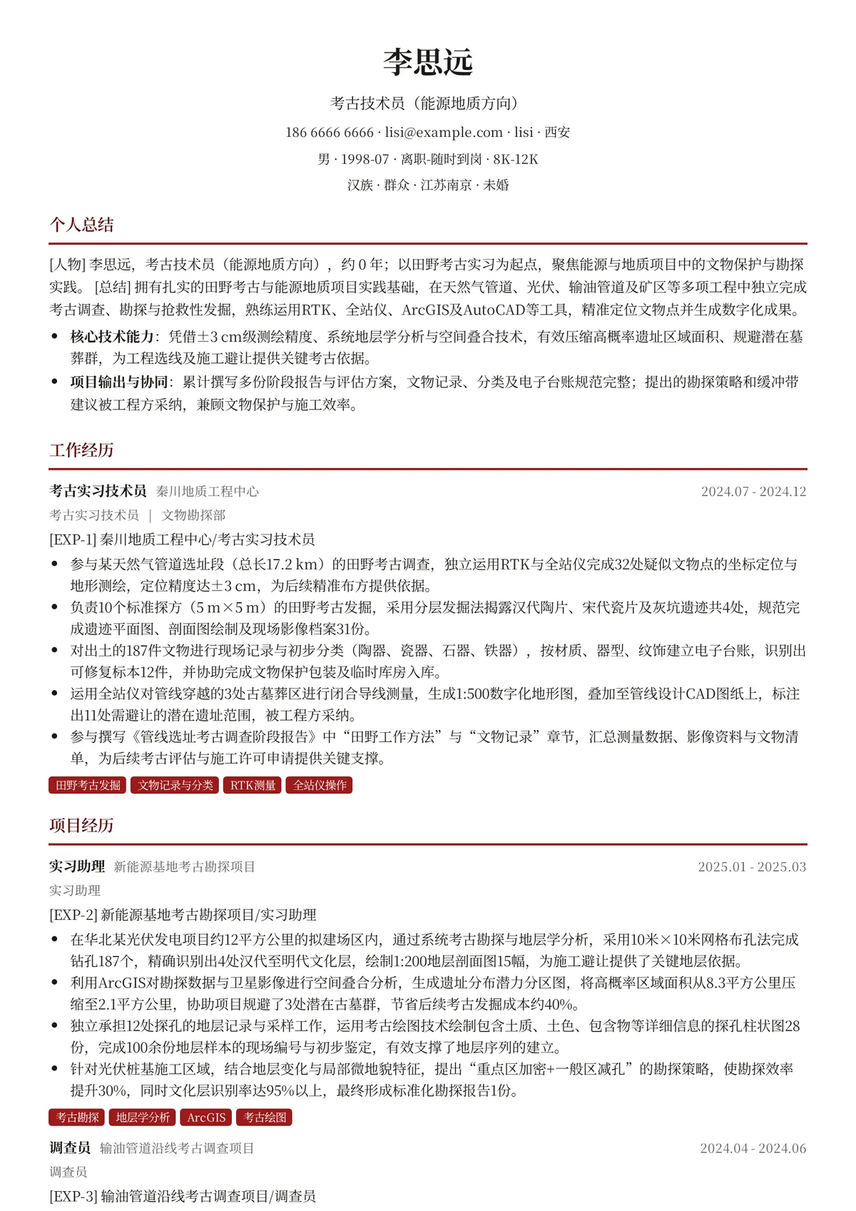 2026年最新实习考古技术员（能源地质方向）简历模板