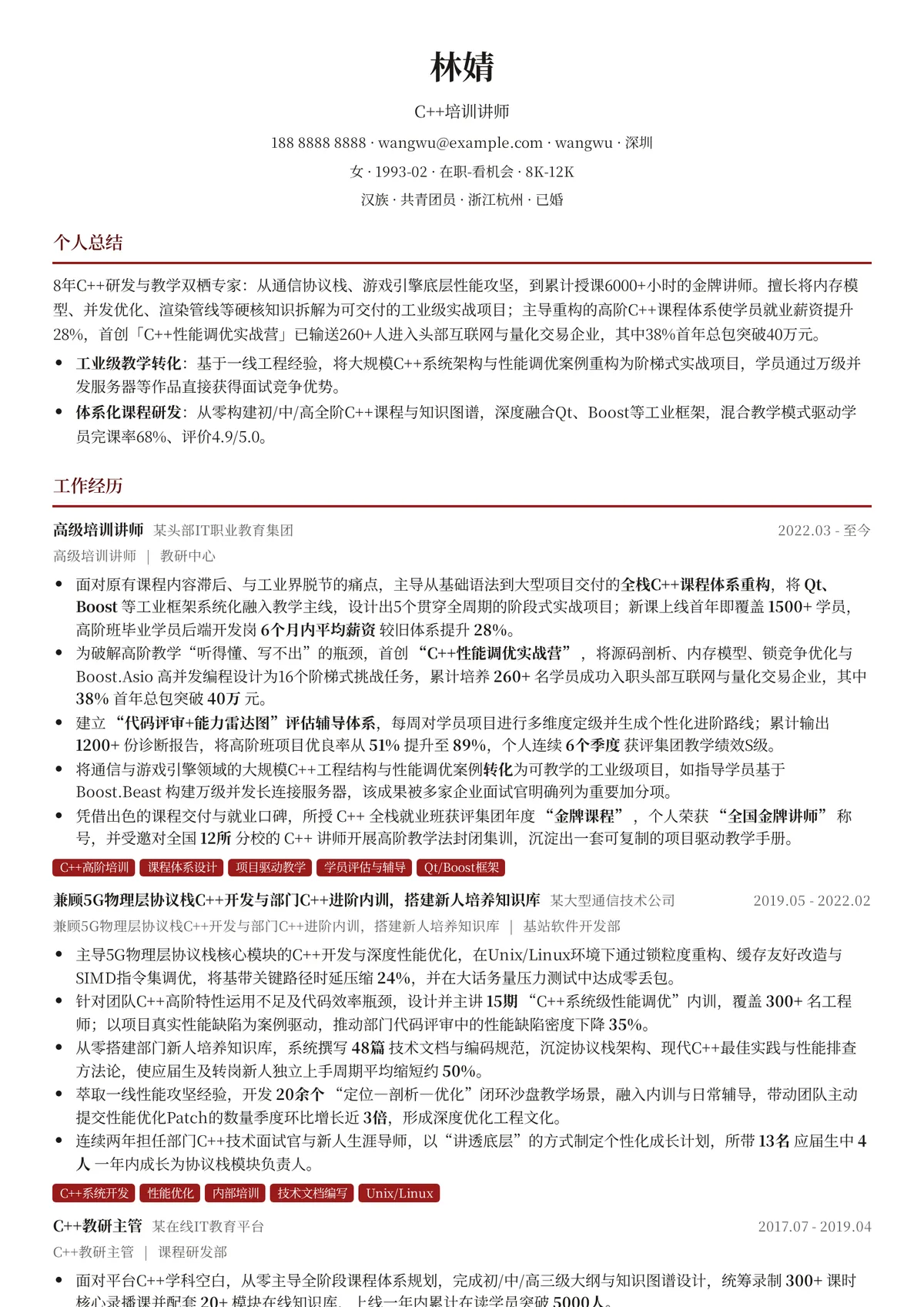 2026年最新C++培训讲师简历模板