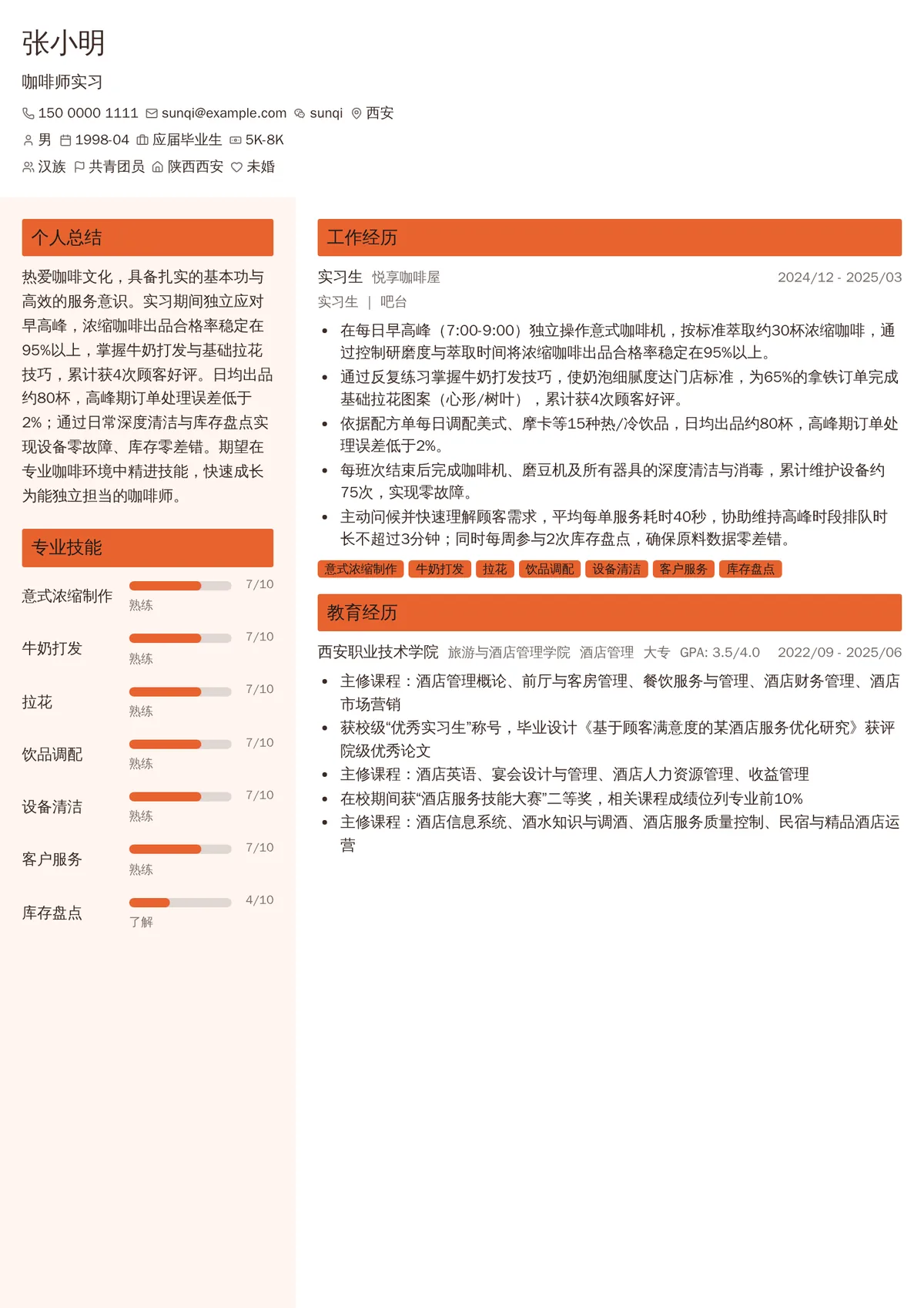 2026年最新咖啡师实习简历模板