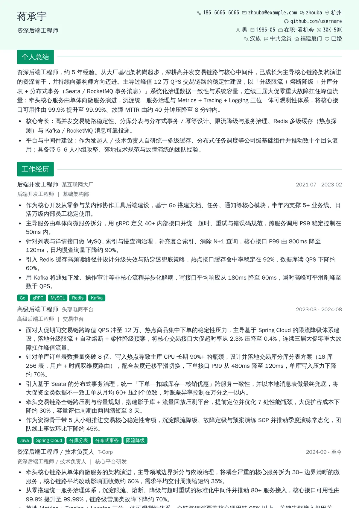 2027年最新资深后端工程师简历模板
