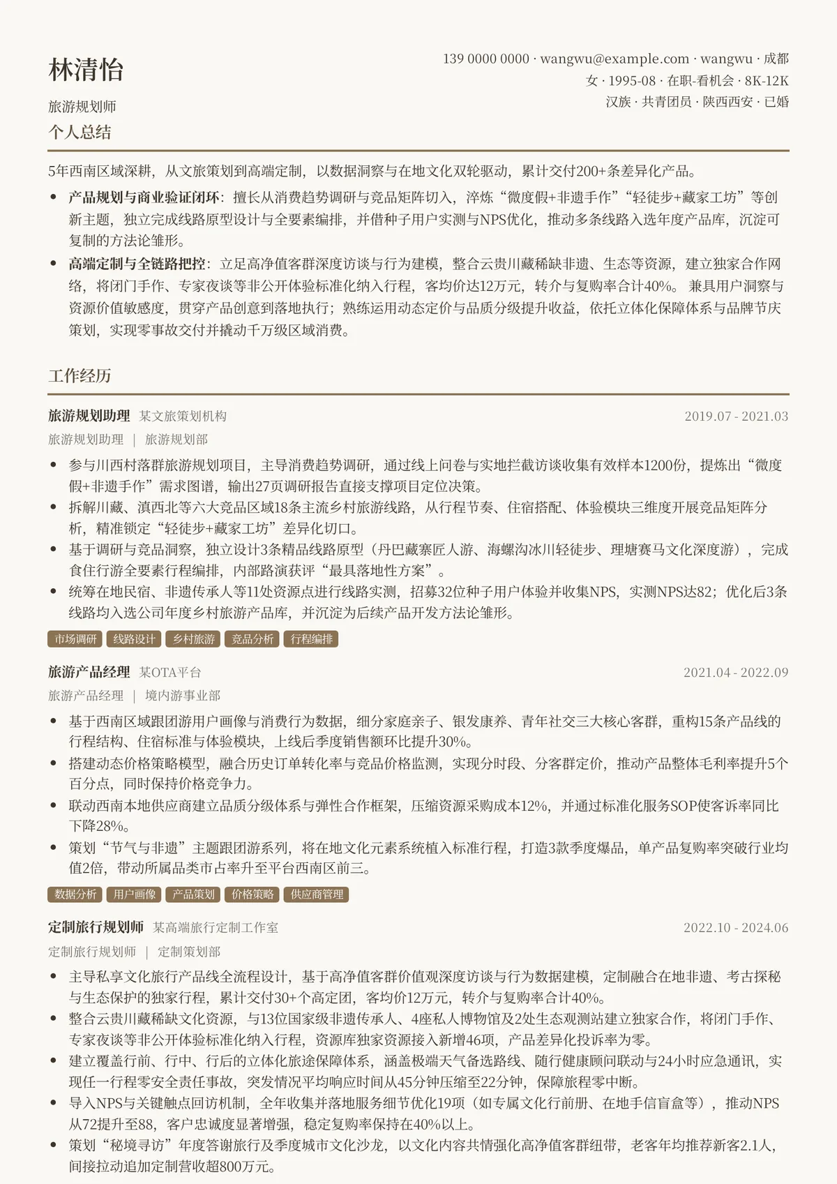 2026年最新旅游规划师简历模板