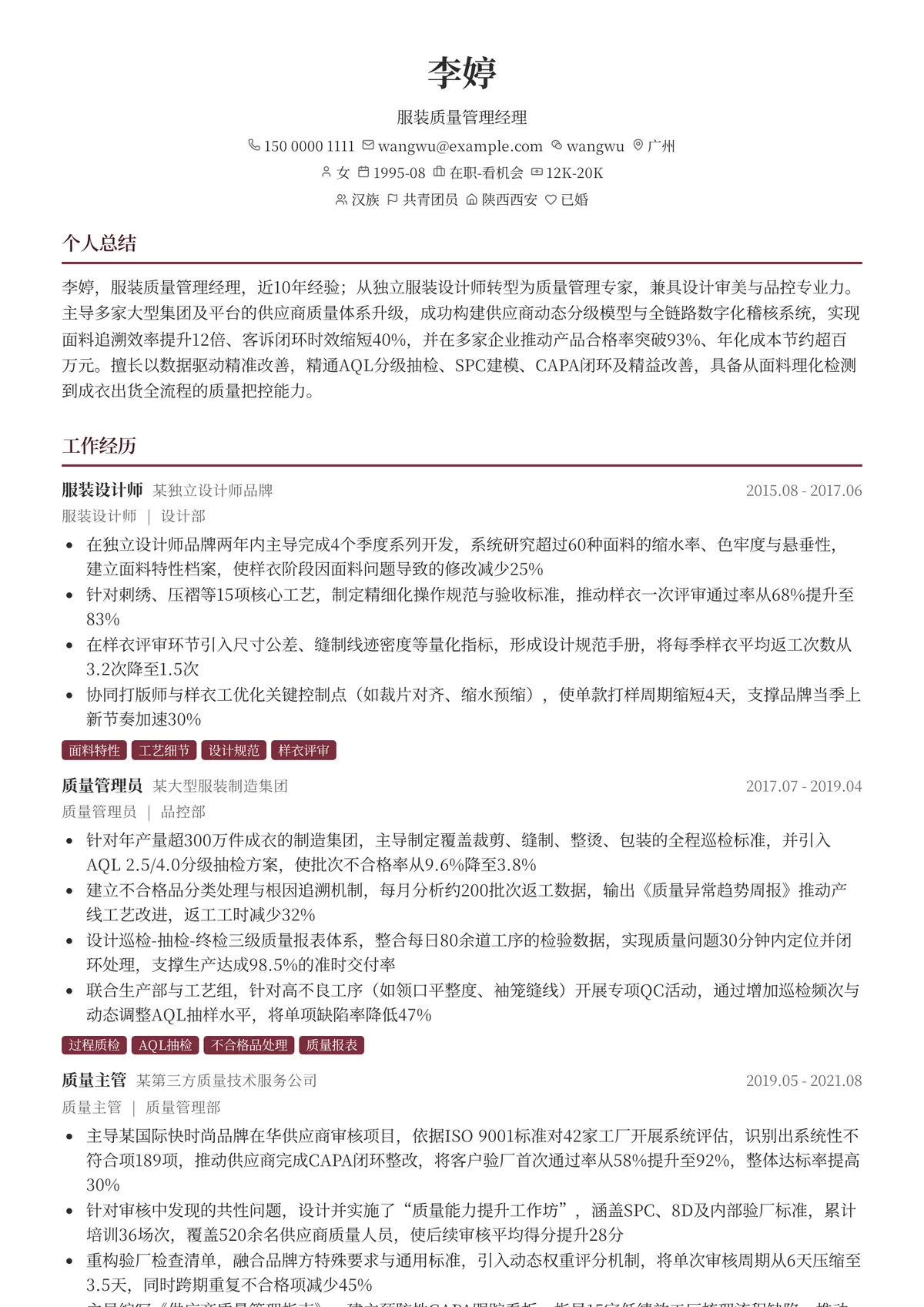 2026年最新服装质量管理经理简历模板