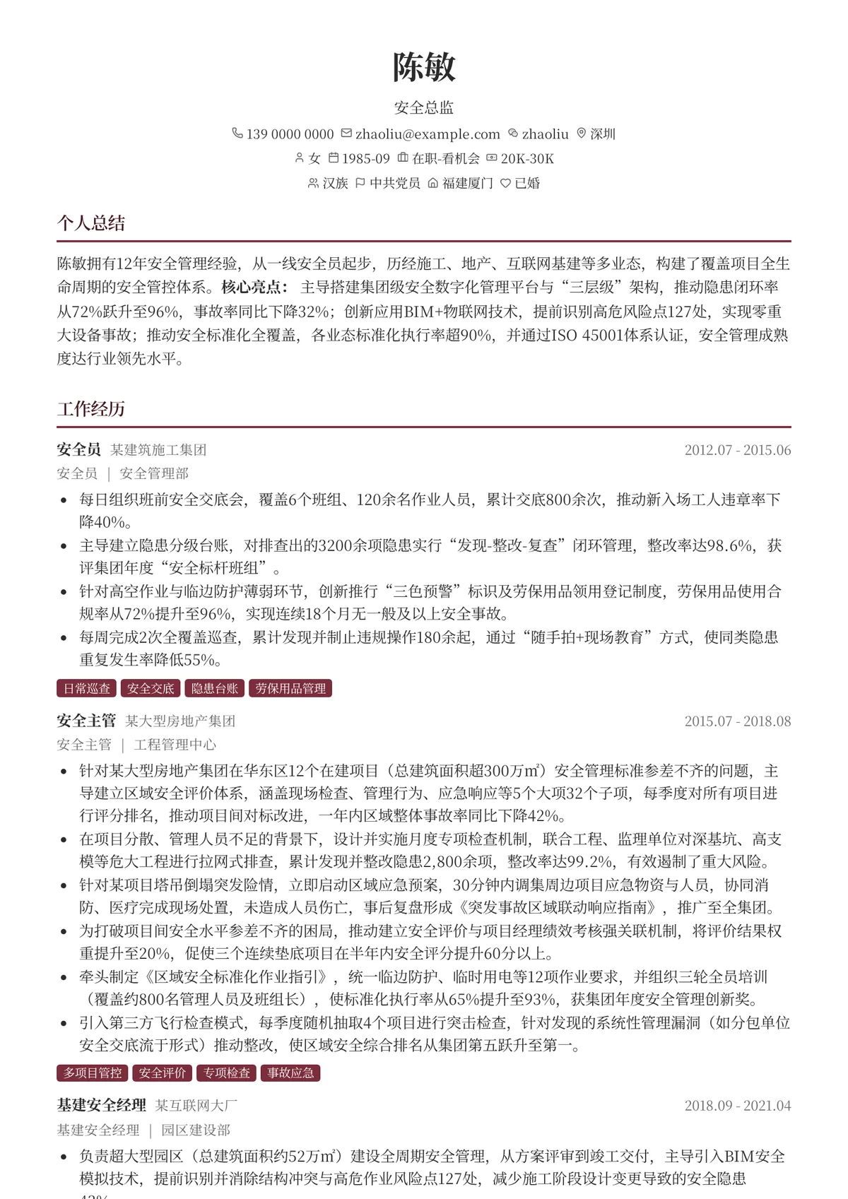 2026年最新安全总监简历模板