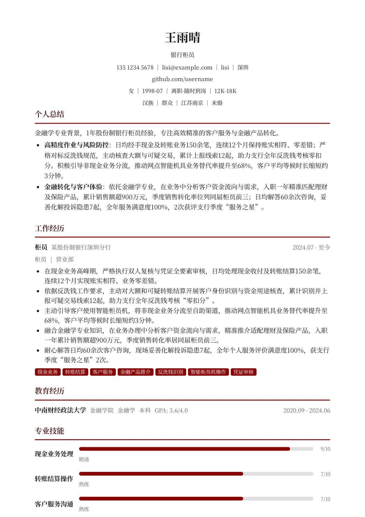 2026年最新初级银行柜员简历模板