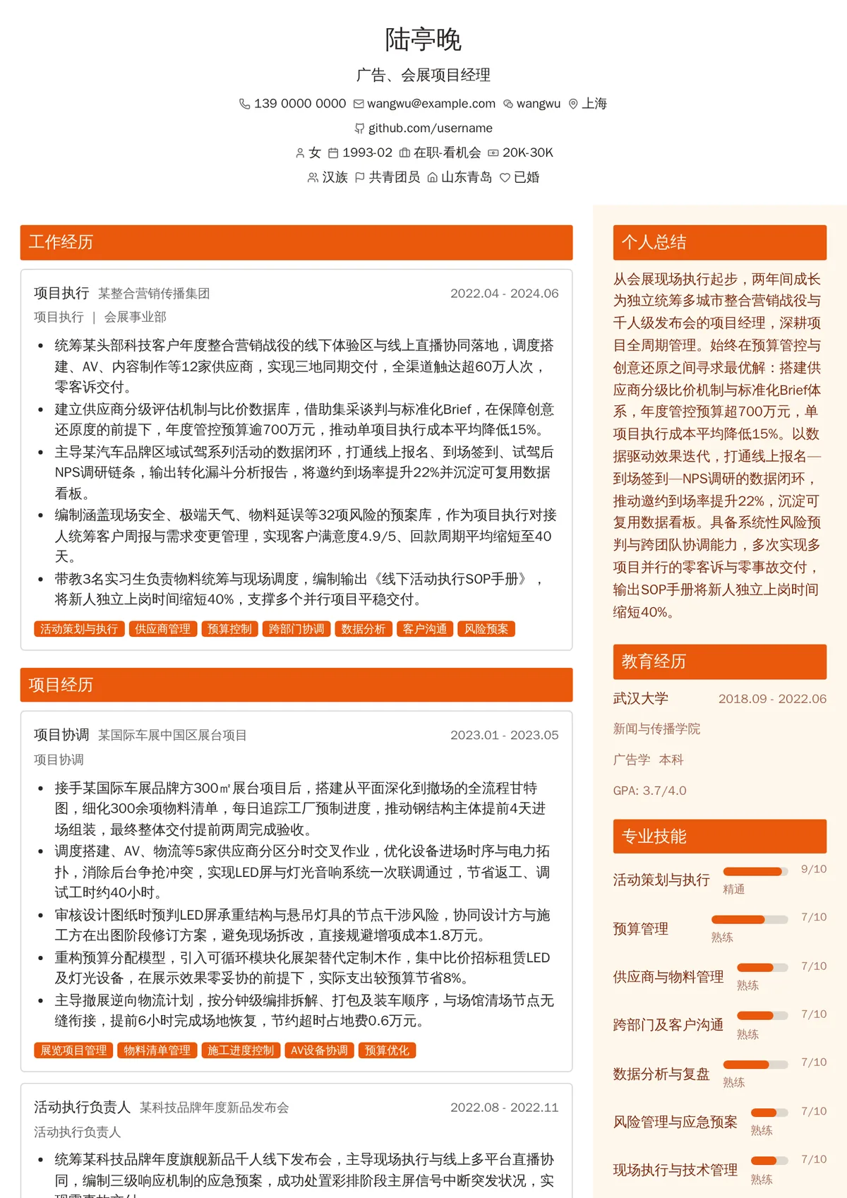 2026年最新广告、会展项目经理简历模板