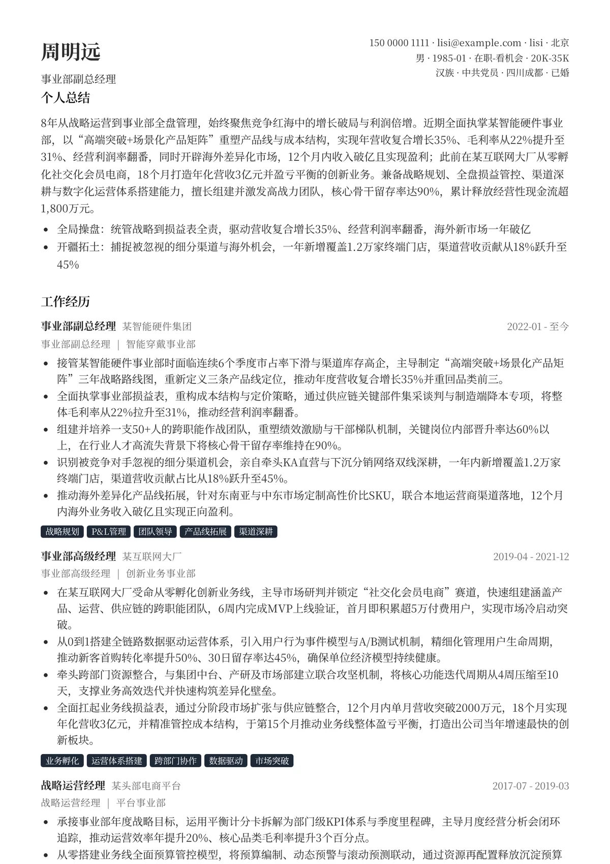 2026年最新高级事业部副总经理简历模板