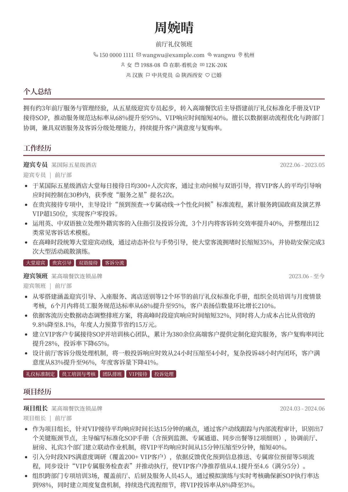 2026年最新资深前厅礼仪领班简历模板