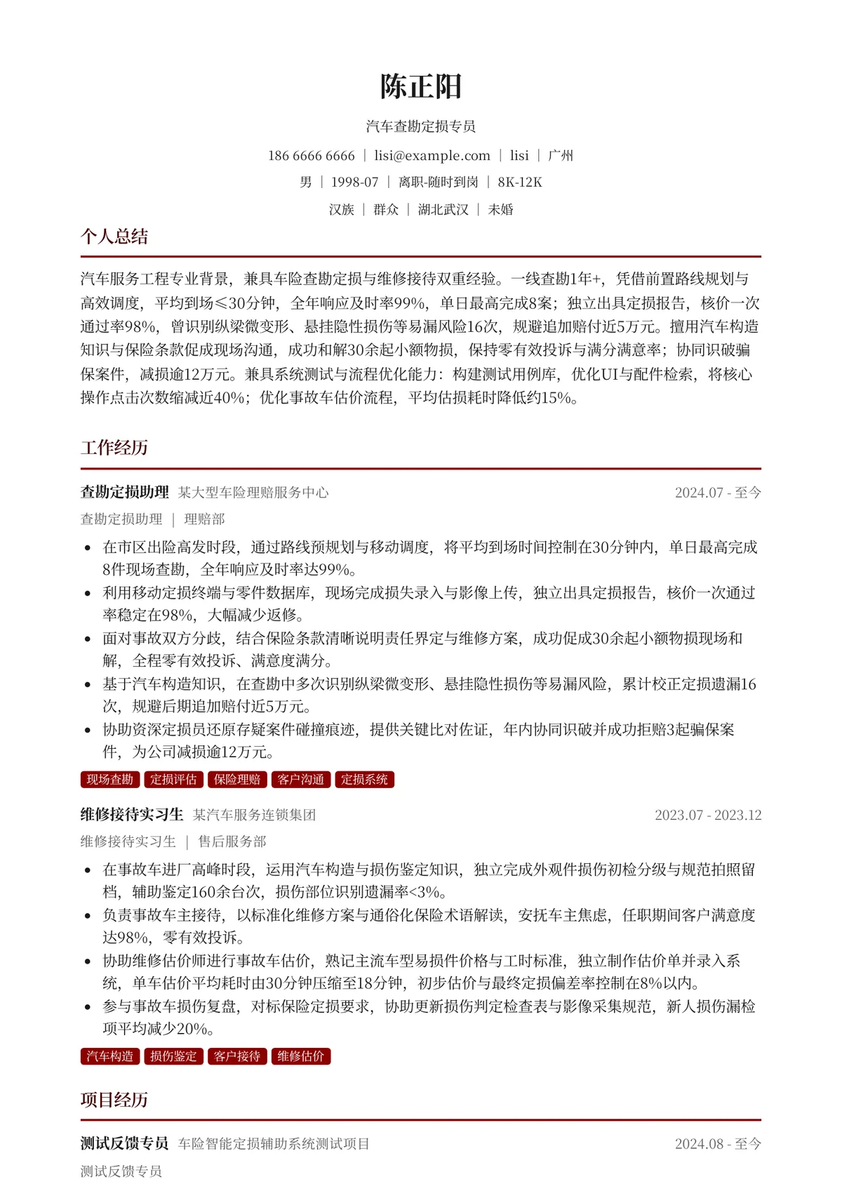 2026年最新初级汽车查勘定损专员简历模板