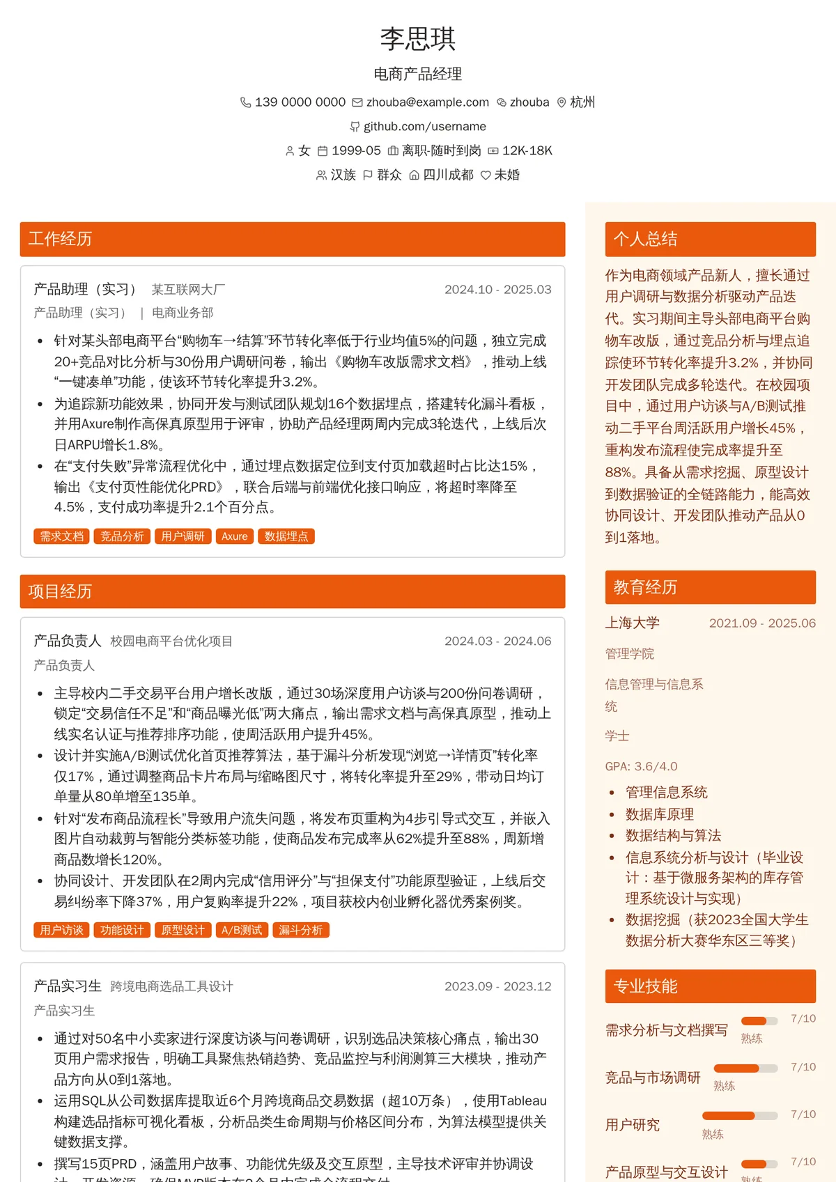 2026年最新实习电商产品经理简历模板