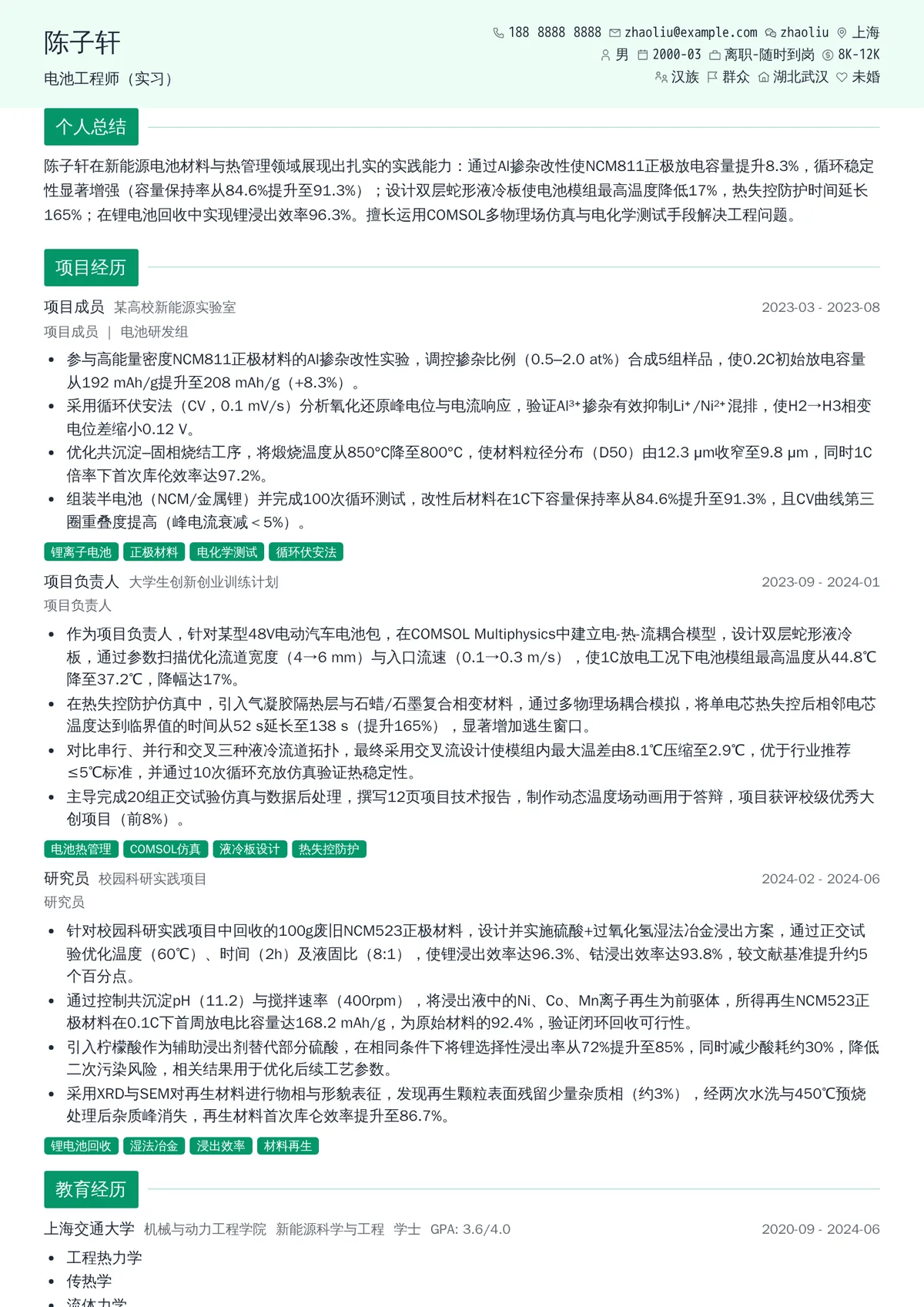 2026年最新电池工程师（实习）简历模板