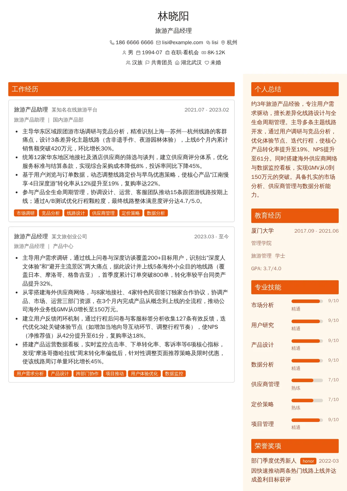 旅游产品经理
