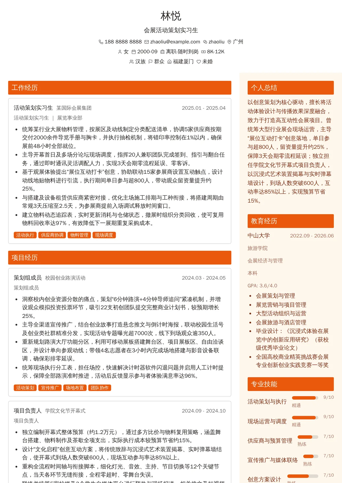 2026年最新会展活动策划实习生简历模板