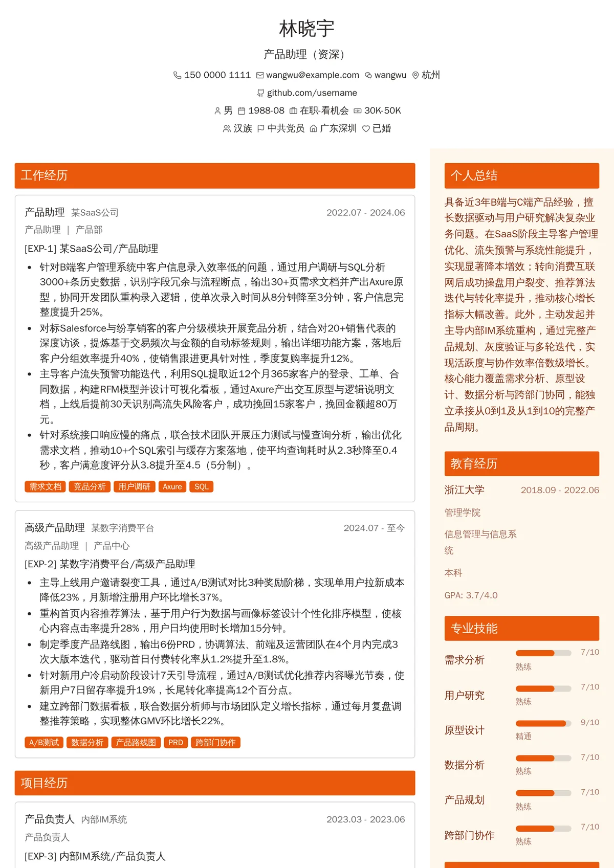 2026年最新产品助理（资深）简历模板