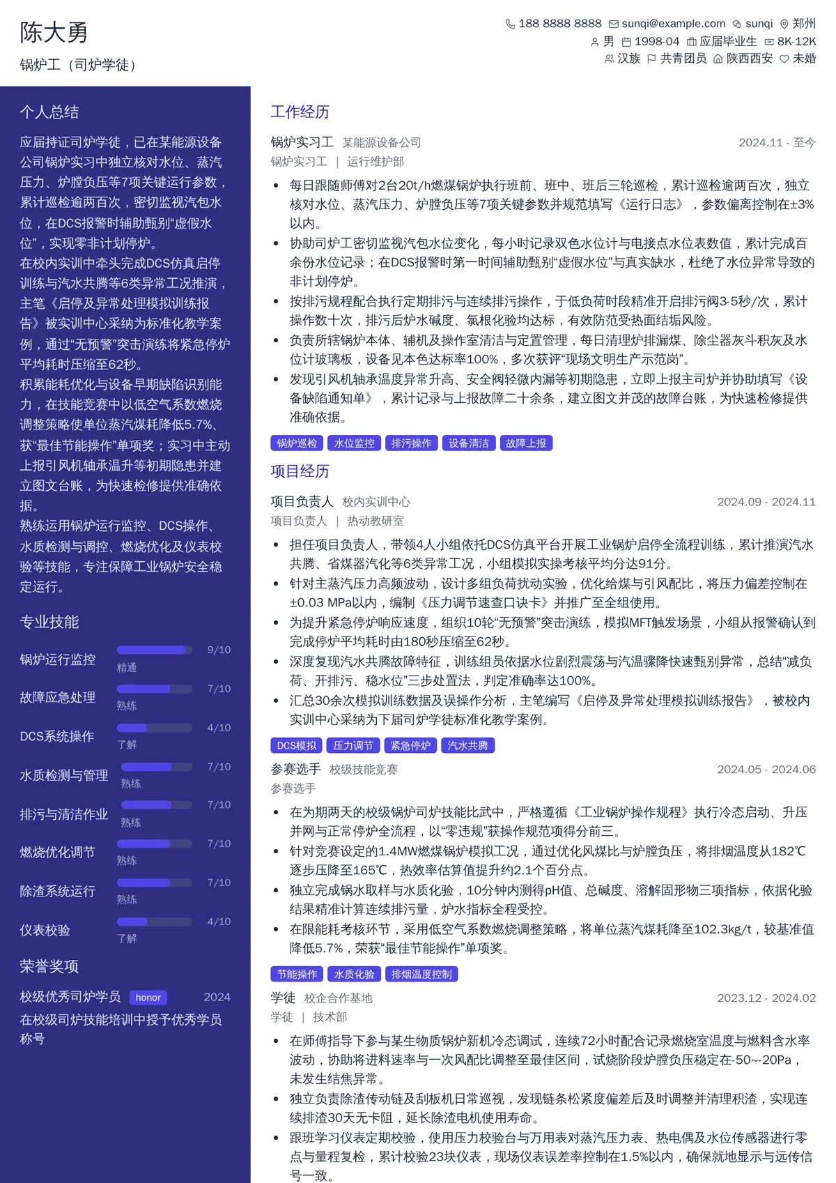 2026年最新锅炉工（司炉学徒）简历模板