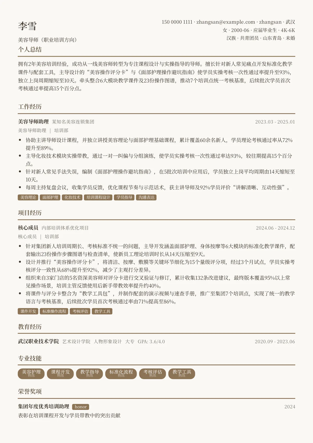 2026年最新初级美容导师（职业培训方向）简历模板