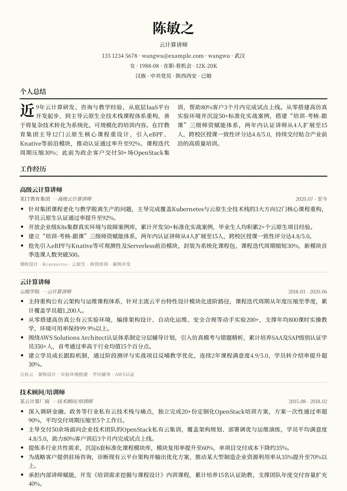 2026年最新高级云计算讲师简历模板
