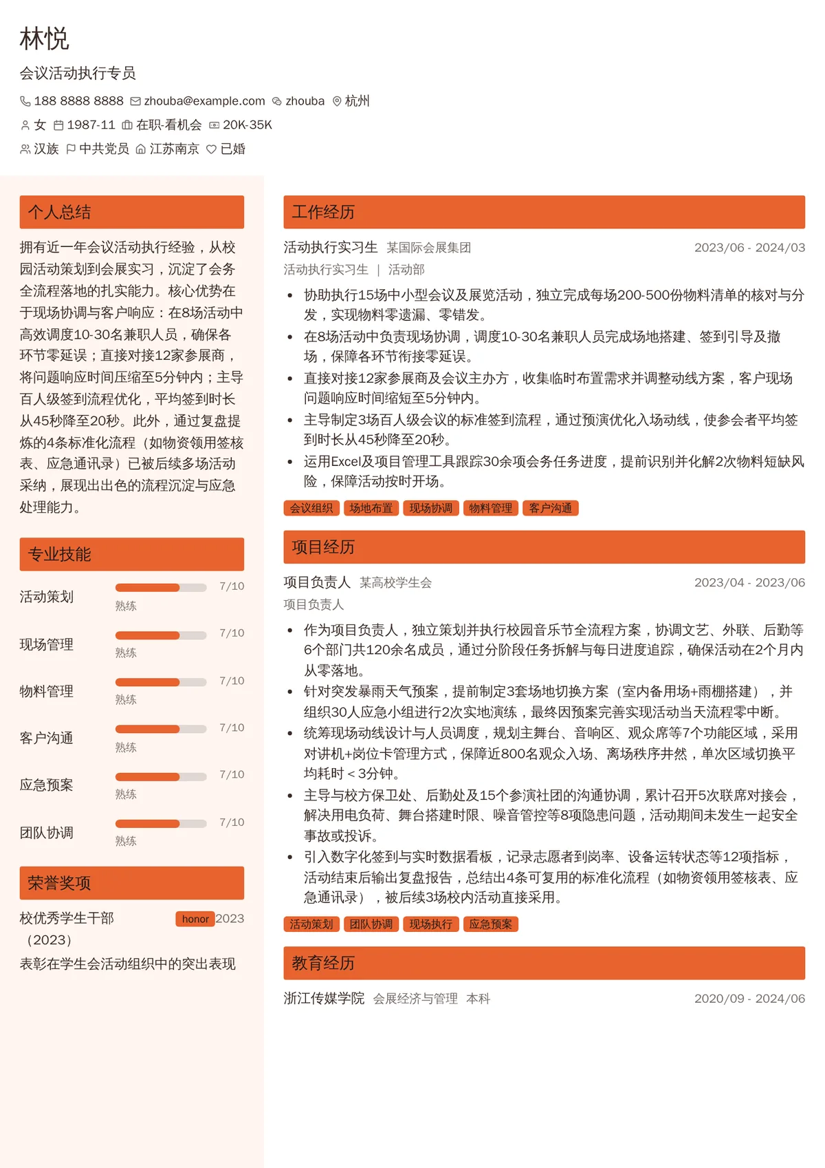 2026年最新初级会议活动执行专员简历模板