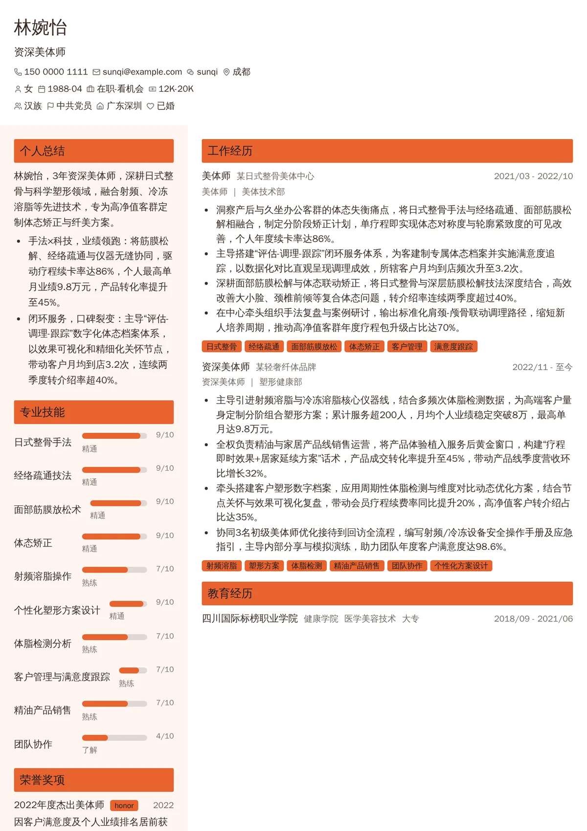 2026年最新资深美体师简历模板