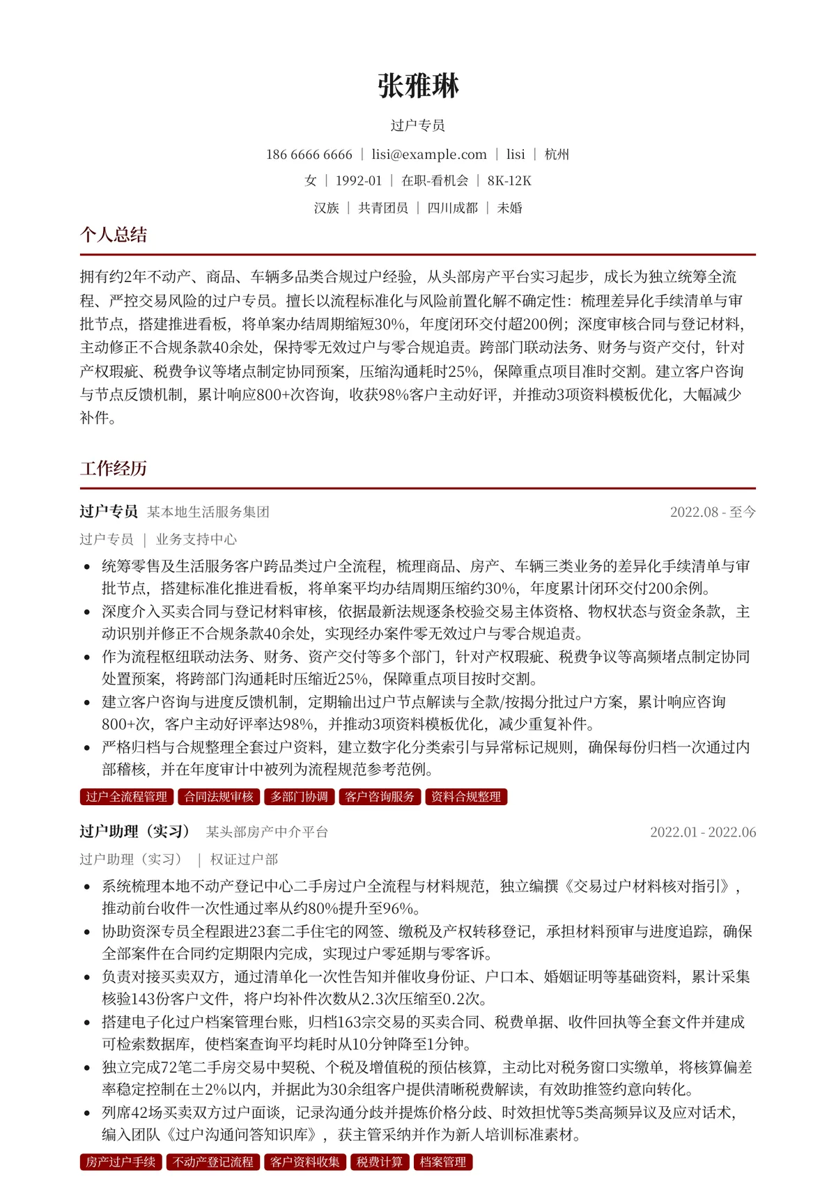2026年最新过户专员简历模板