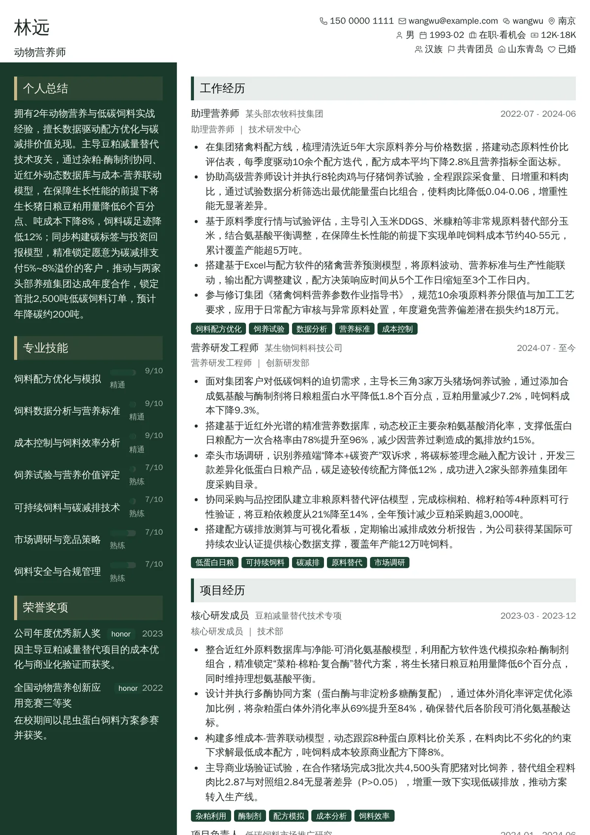 2026年最新动物营养师简历模板