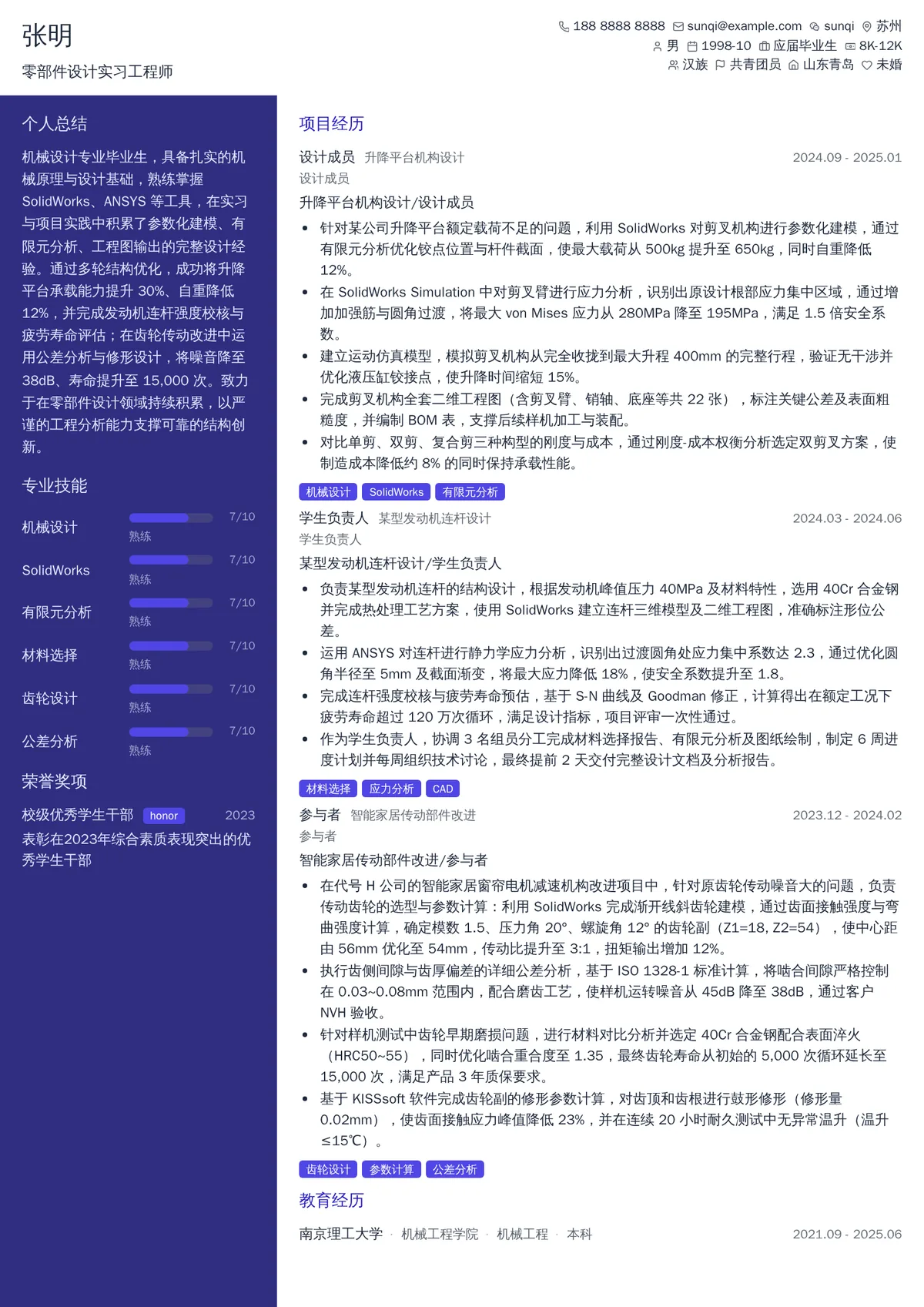 2026年最新零部件设计实习工程师简历模板
