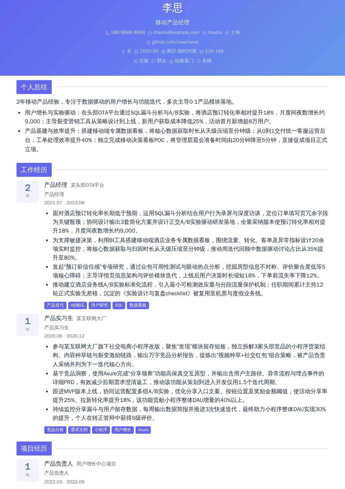 2026年最新初级移动产品经理简历模板