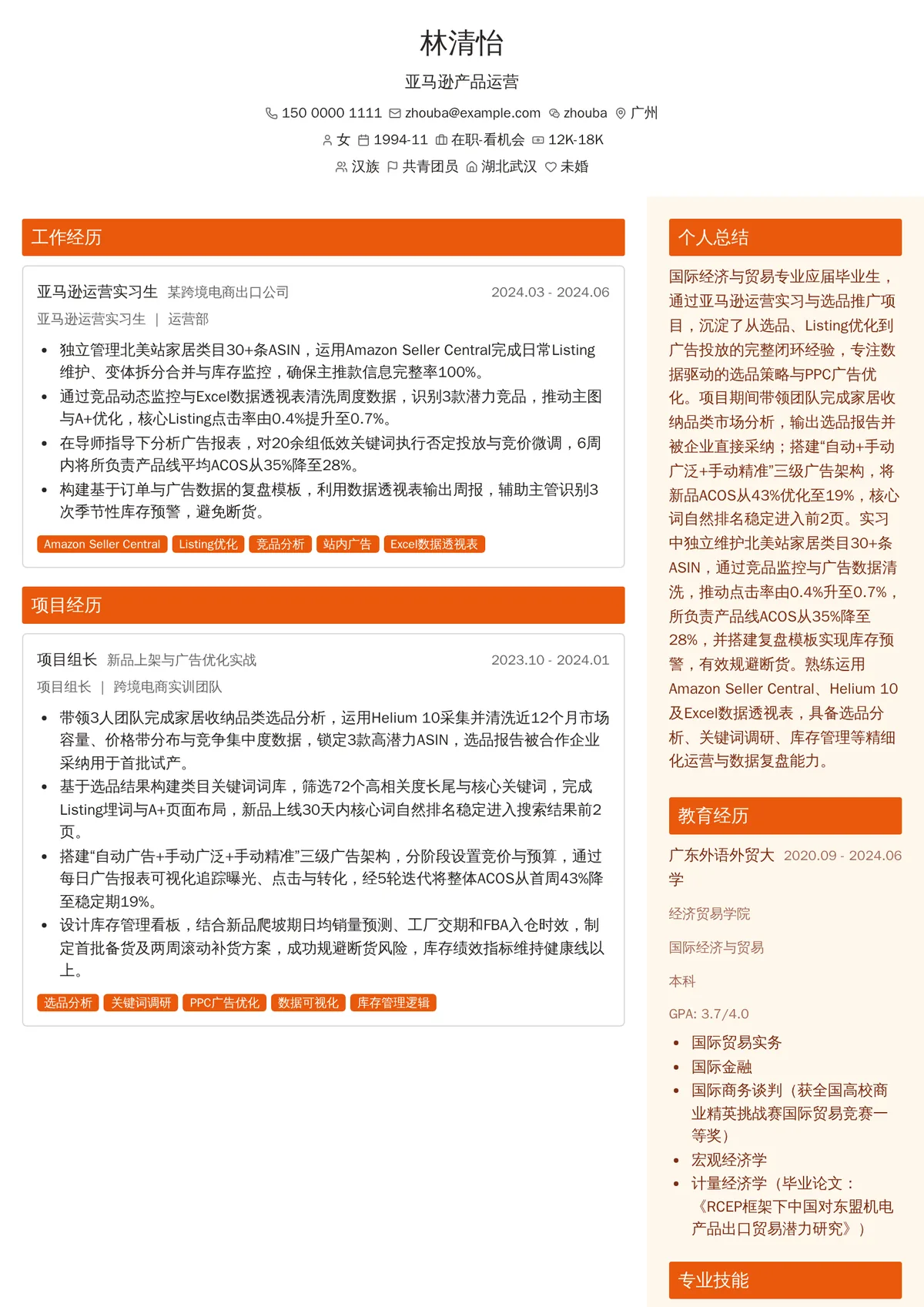 2026年最新亚马逊产品运营简历模板