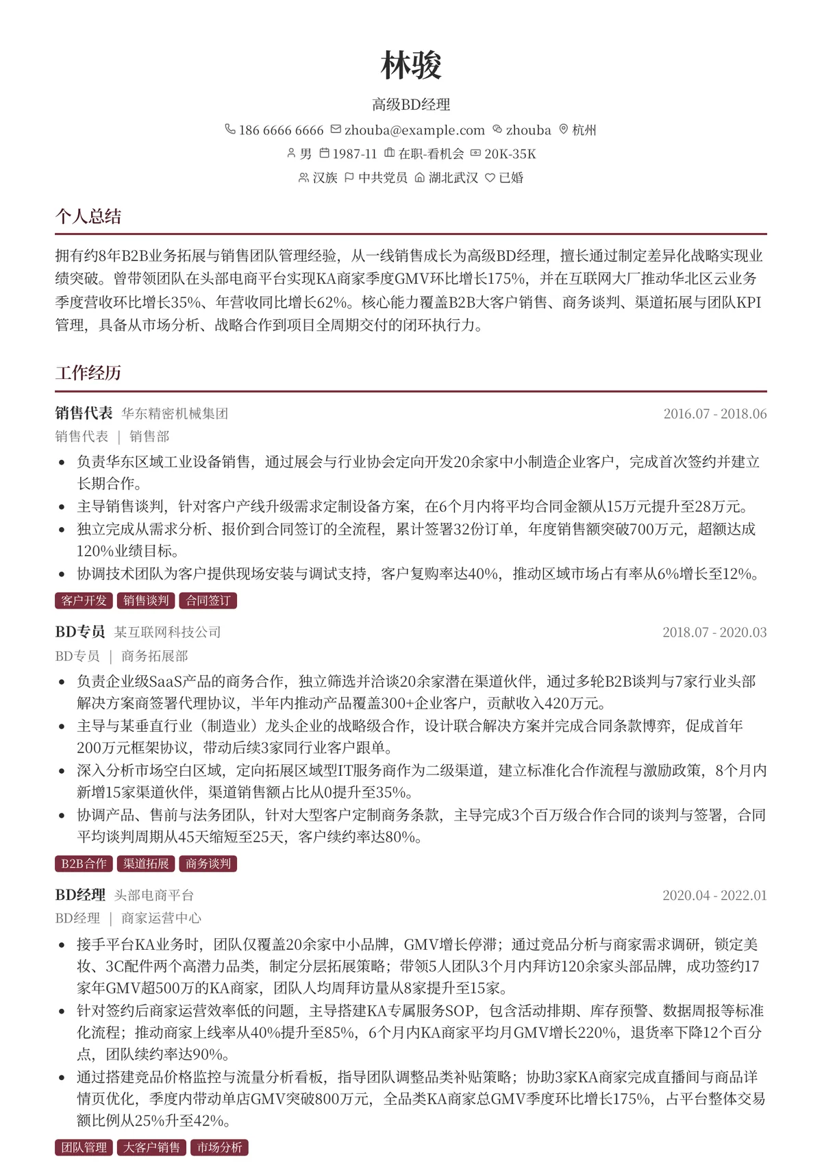 2026年最新高级BD经理简历模板