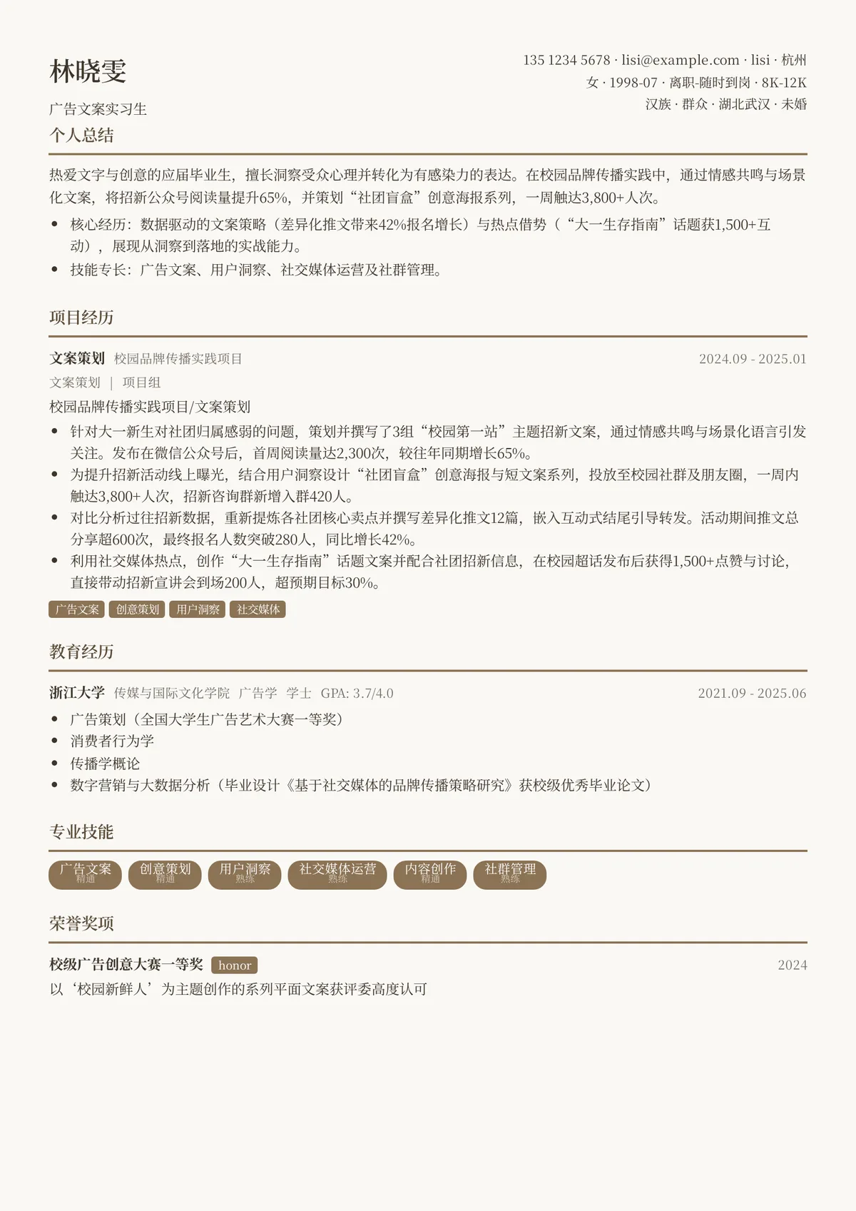 2026年最新广告文案实习生简历模板
