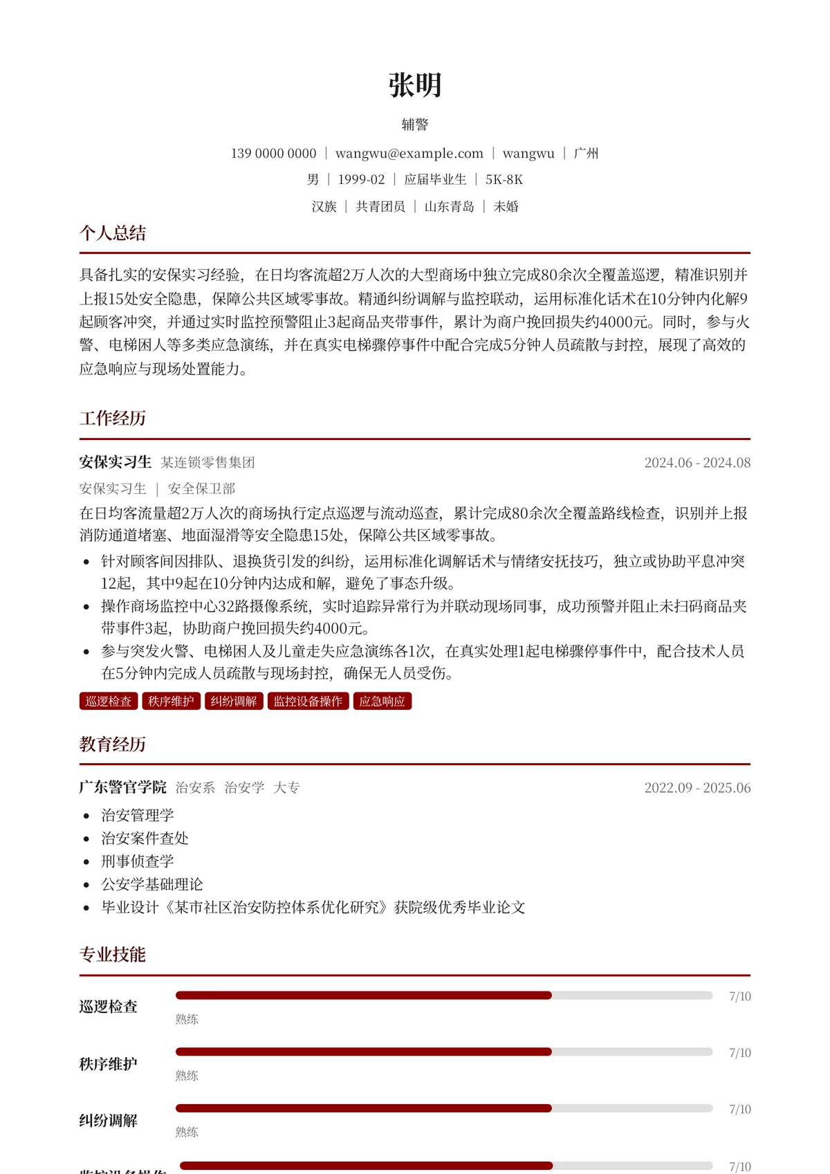2026年最新实习辅警简历模板