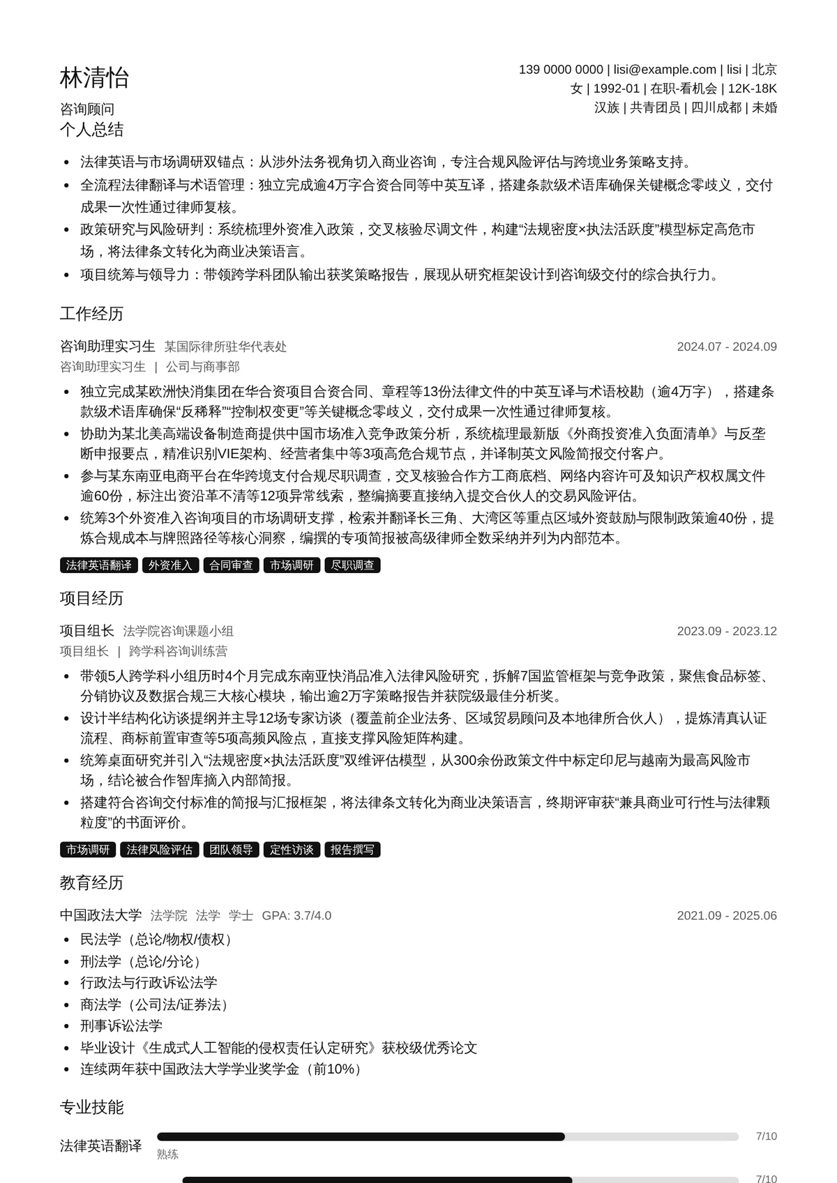 2026年最新咨询顾问简历模板