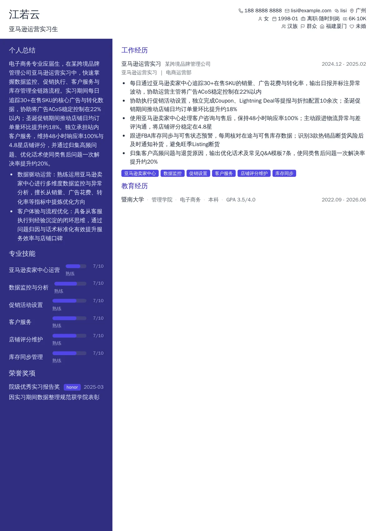 2026年最新亚马逊运营实习生简历模板